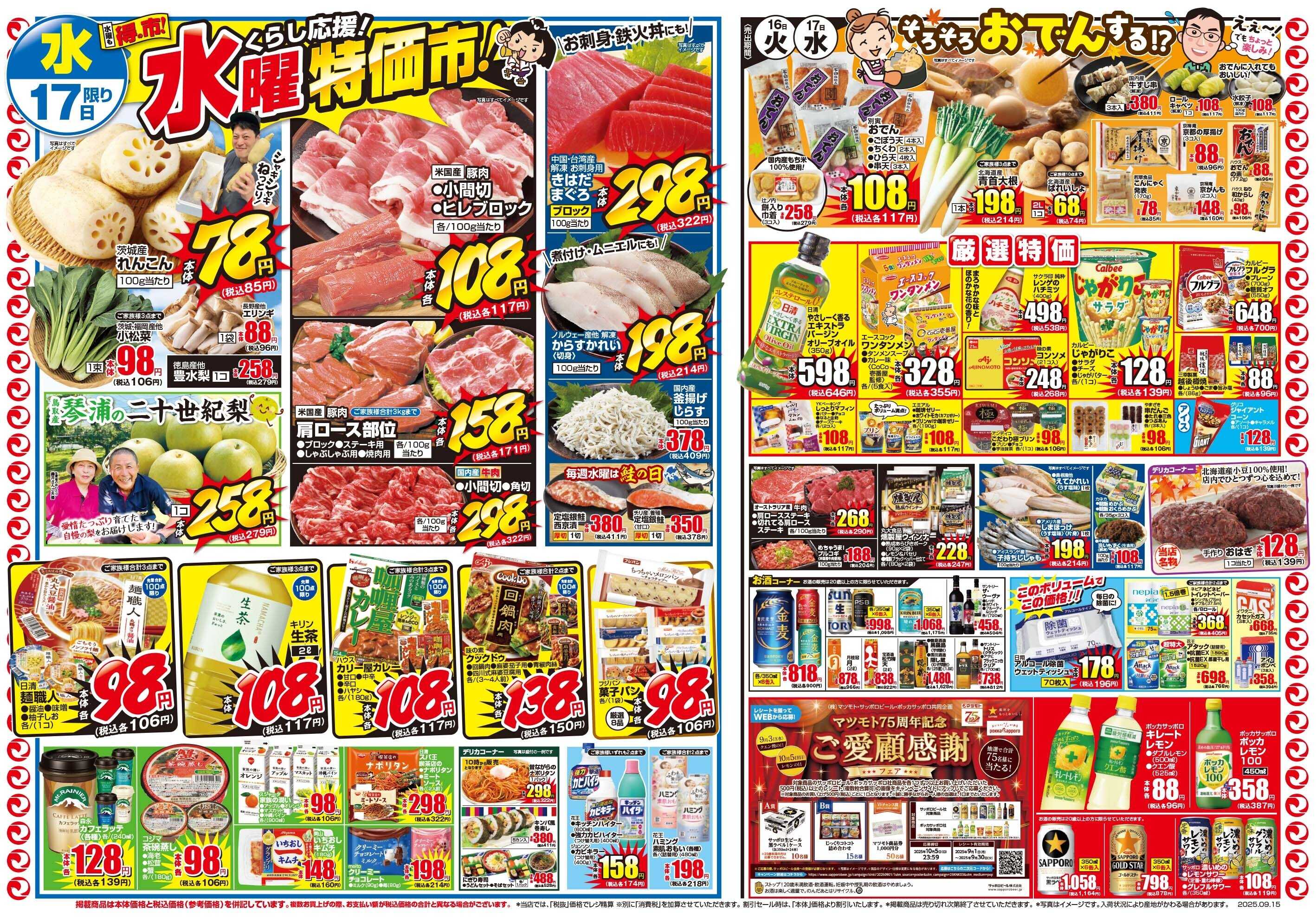 マツモト 【お祭り特価でくらし応援！マツモト祭！】9/16（火）～17（水）B