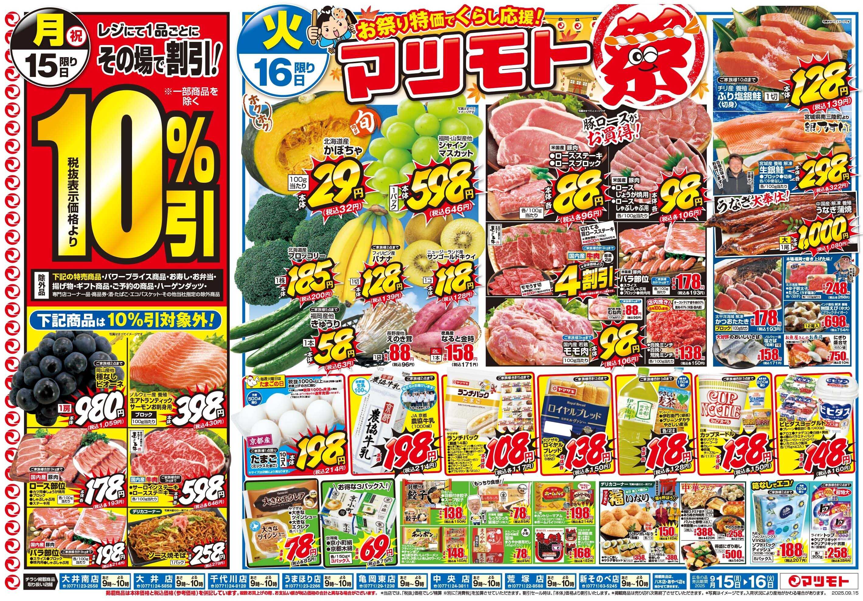 マツモト 【お祭り特価でくらし応援！マツモト祭！】9/16（火）～17（水）C