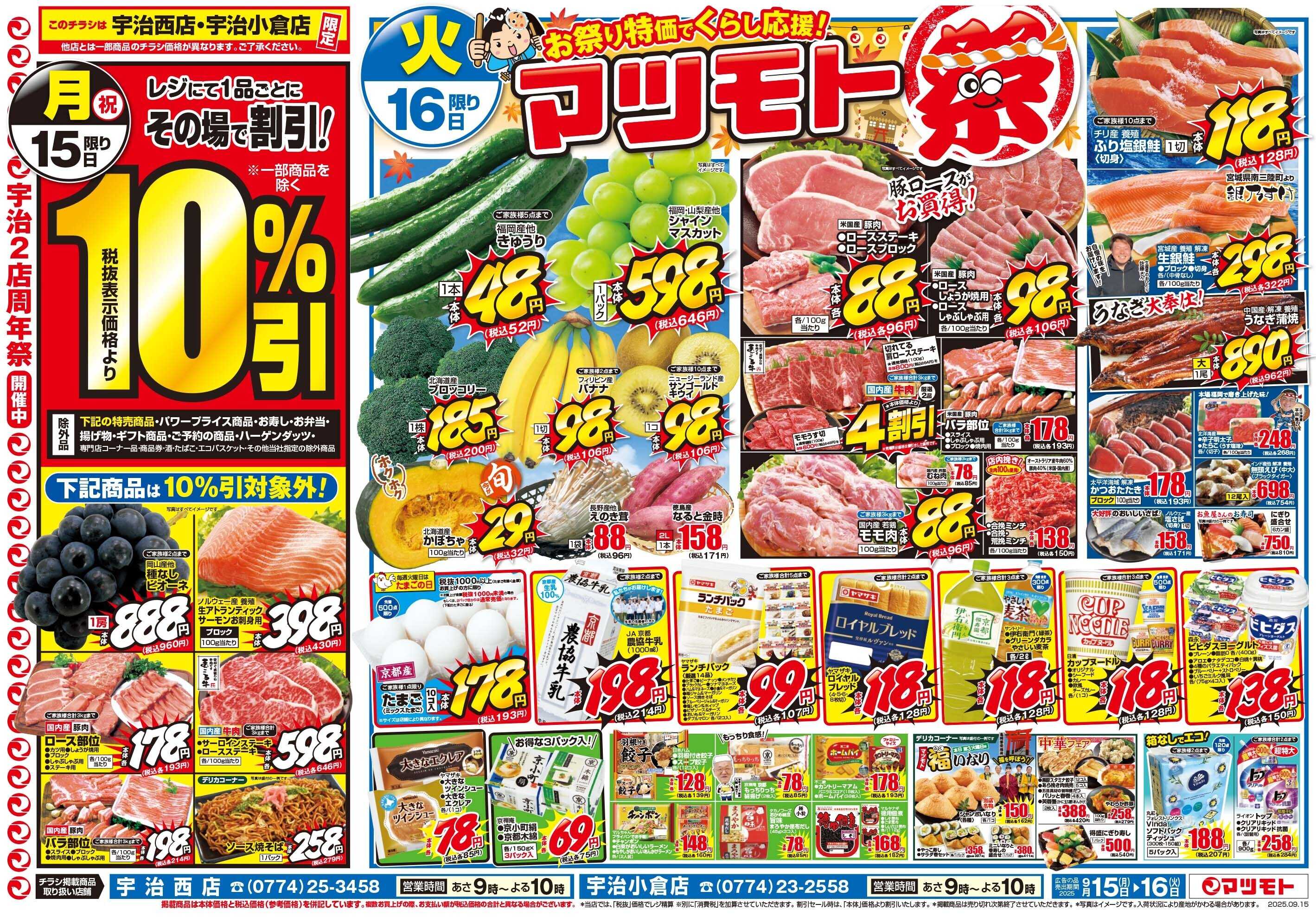 マツモト 【お祭り特価でくらし応援！マツモト祭！】9/16（火）～17（水）D