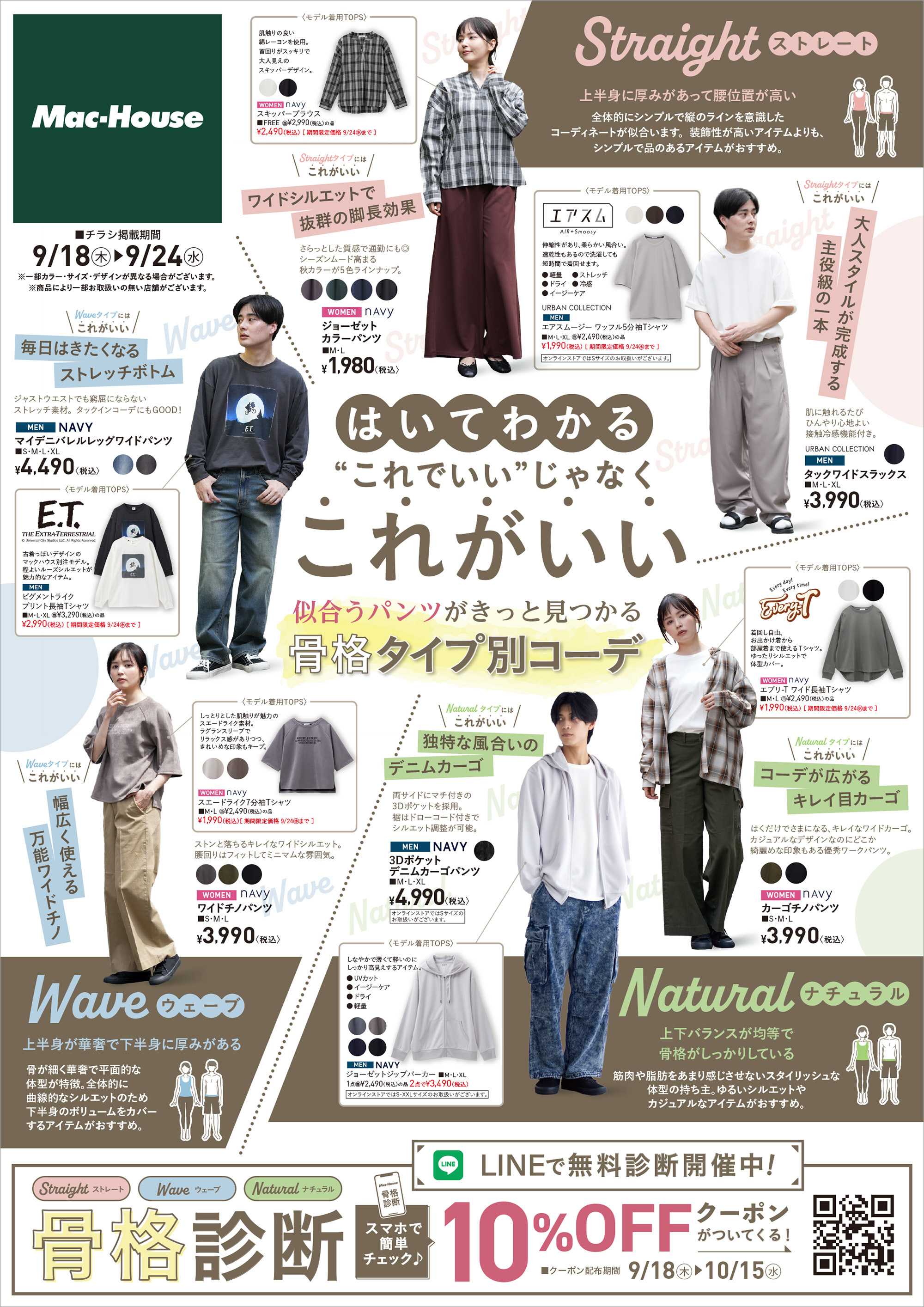 Mac-House 似合うパンツがきっと見つかる「骨格タイプ別おすすめコーデ」　～9/24(水)まで