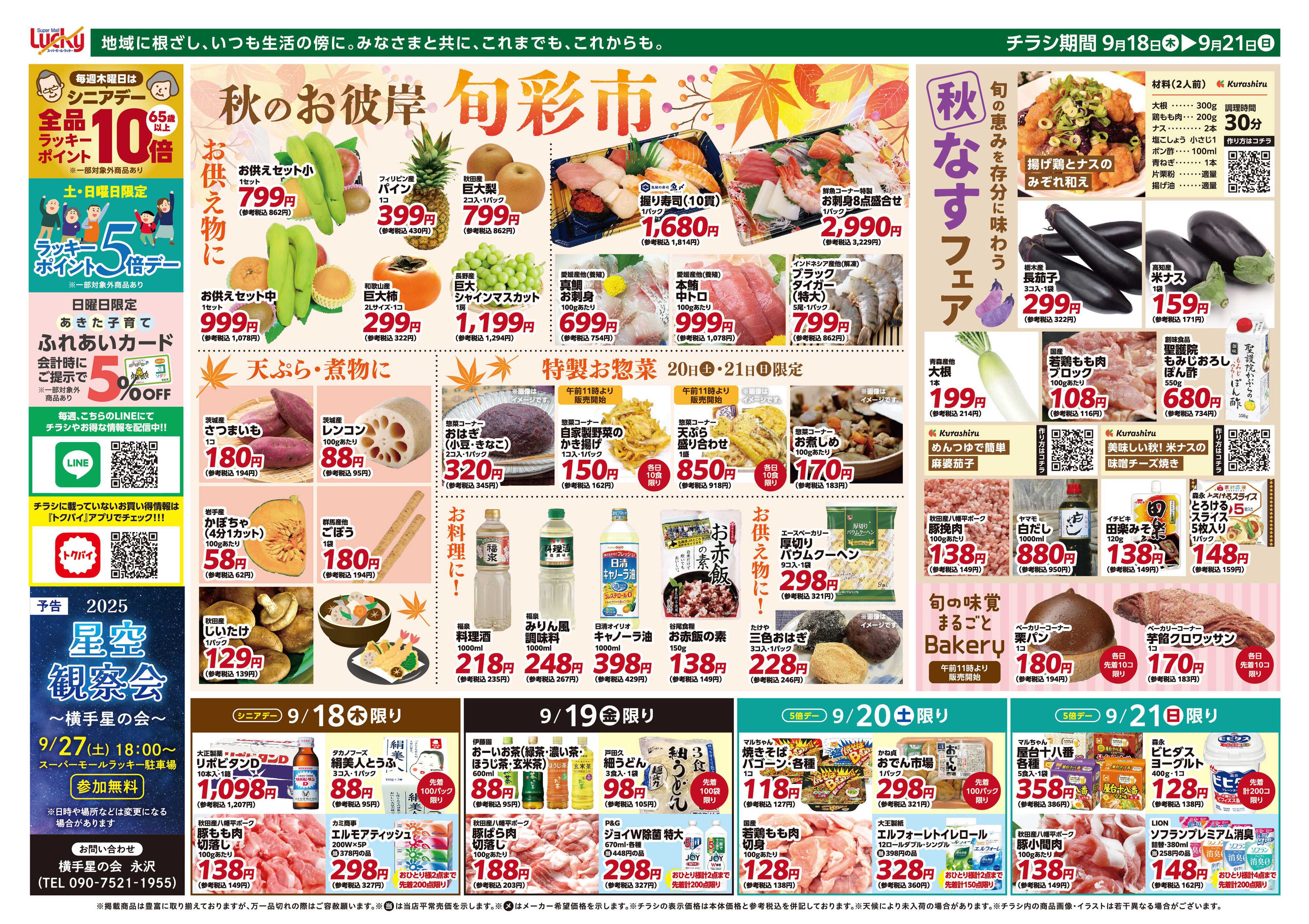 スーパーモールラッキー 秋のお彼岸　旬彩市