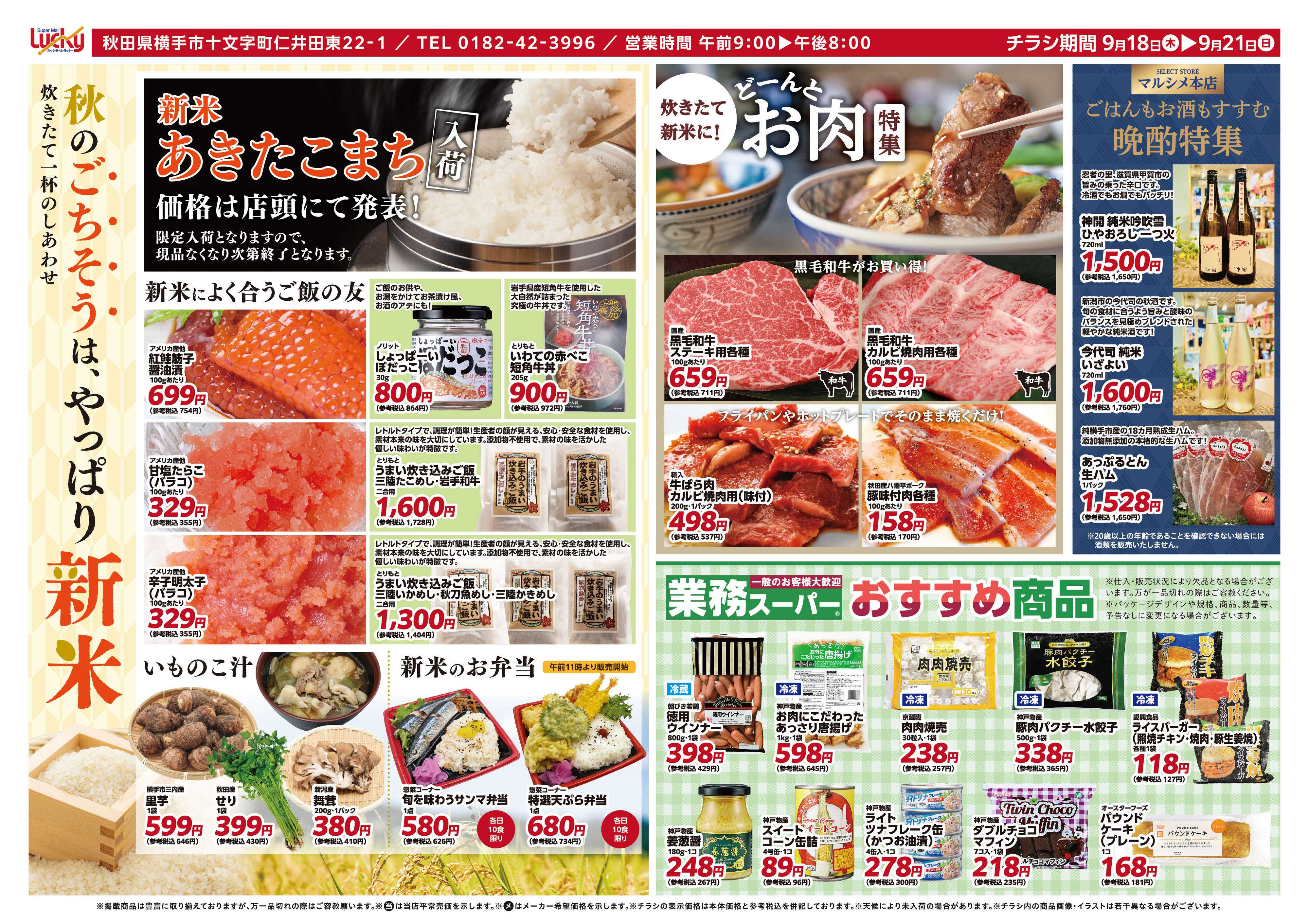 スーパーモールラッキー 秋のごちそうはやっぱり新米！