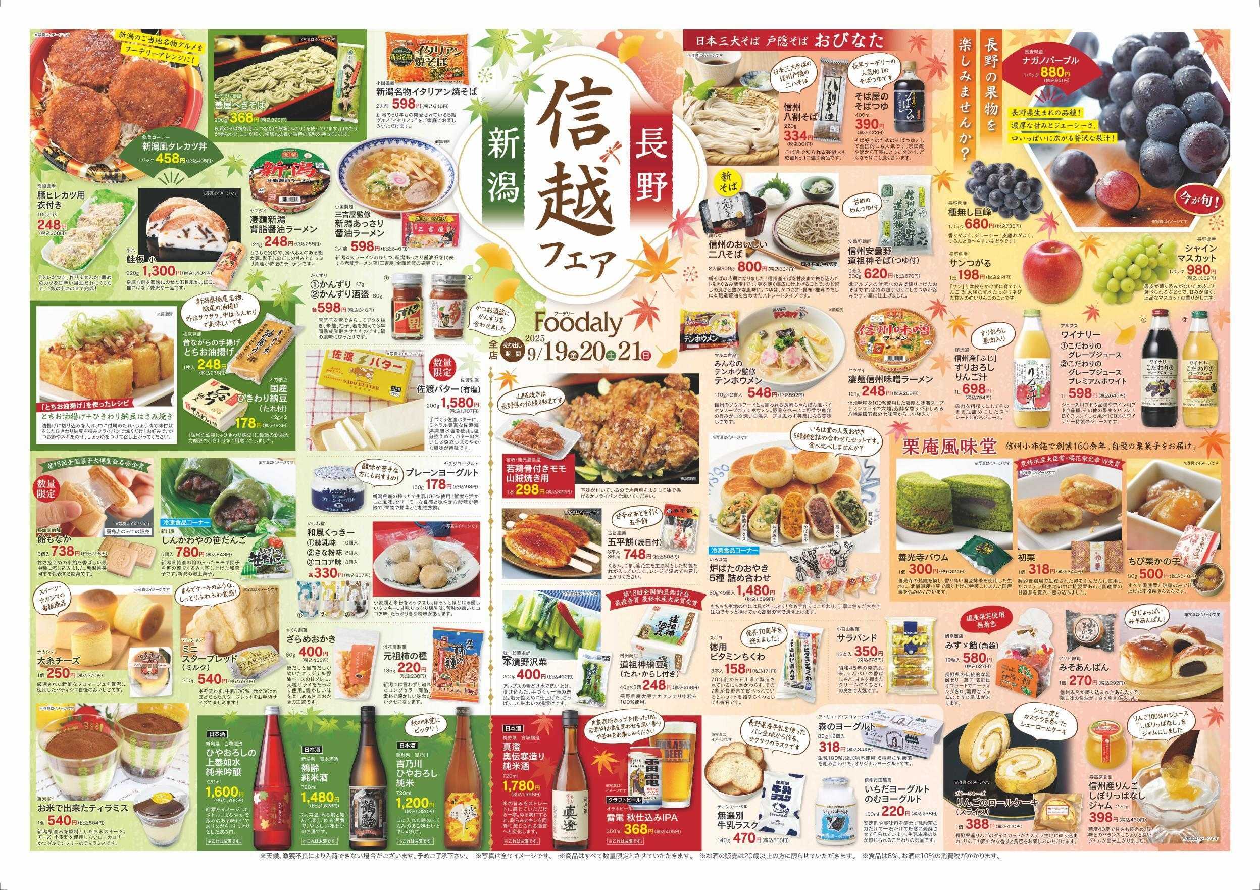 Foodaly 【信越フェア＆秋味特集】9/19(金)～9/21(日) ＆トントンセール9/20(土)※日替わり9/22(月)～9/25(木)	