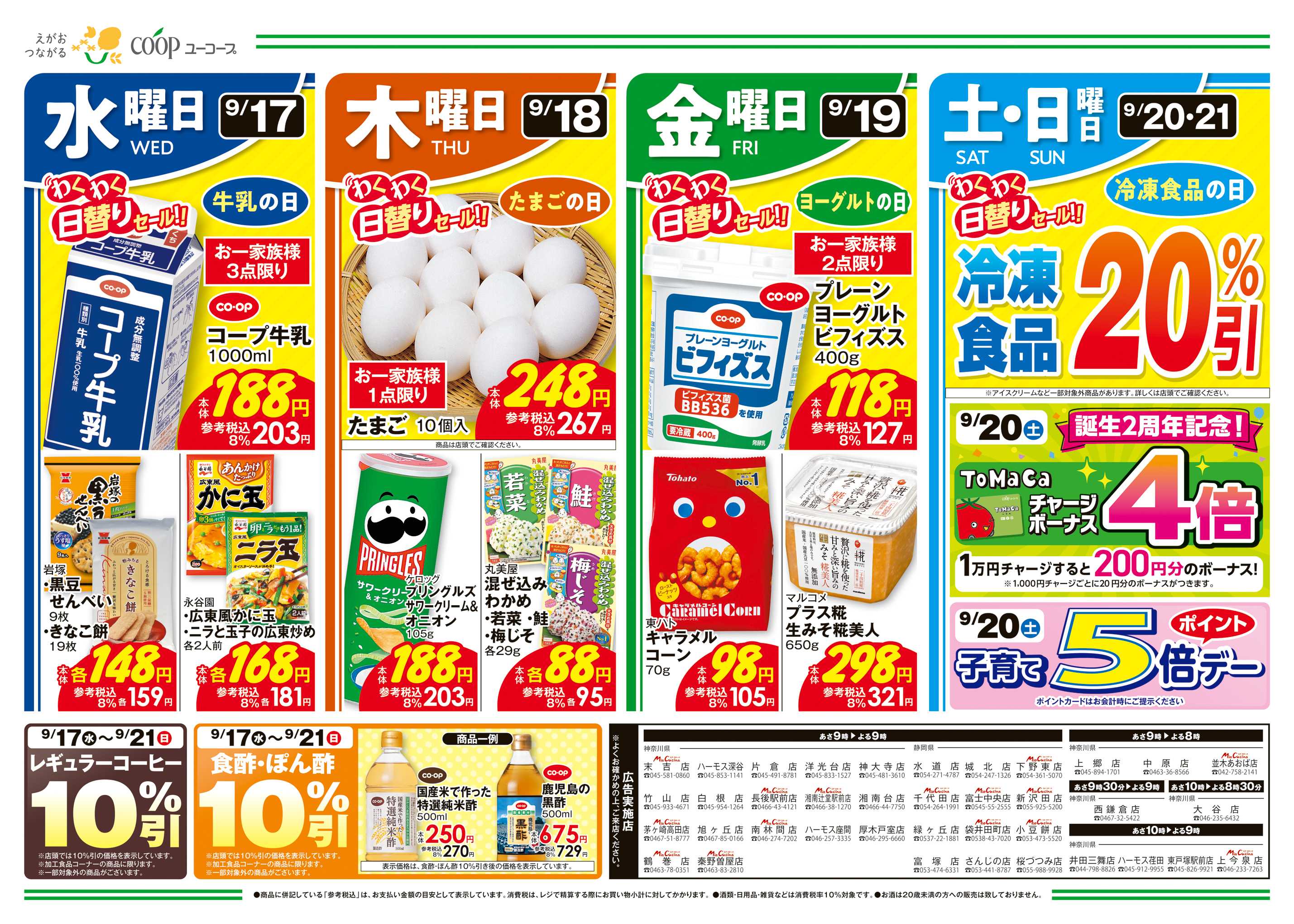 ユーコープ 9/17（水）～9/23（火）