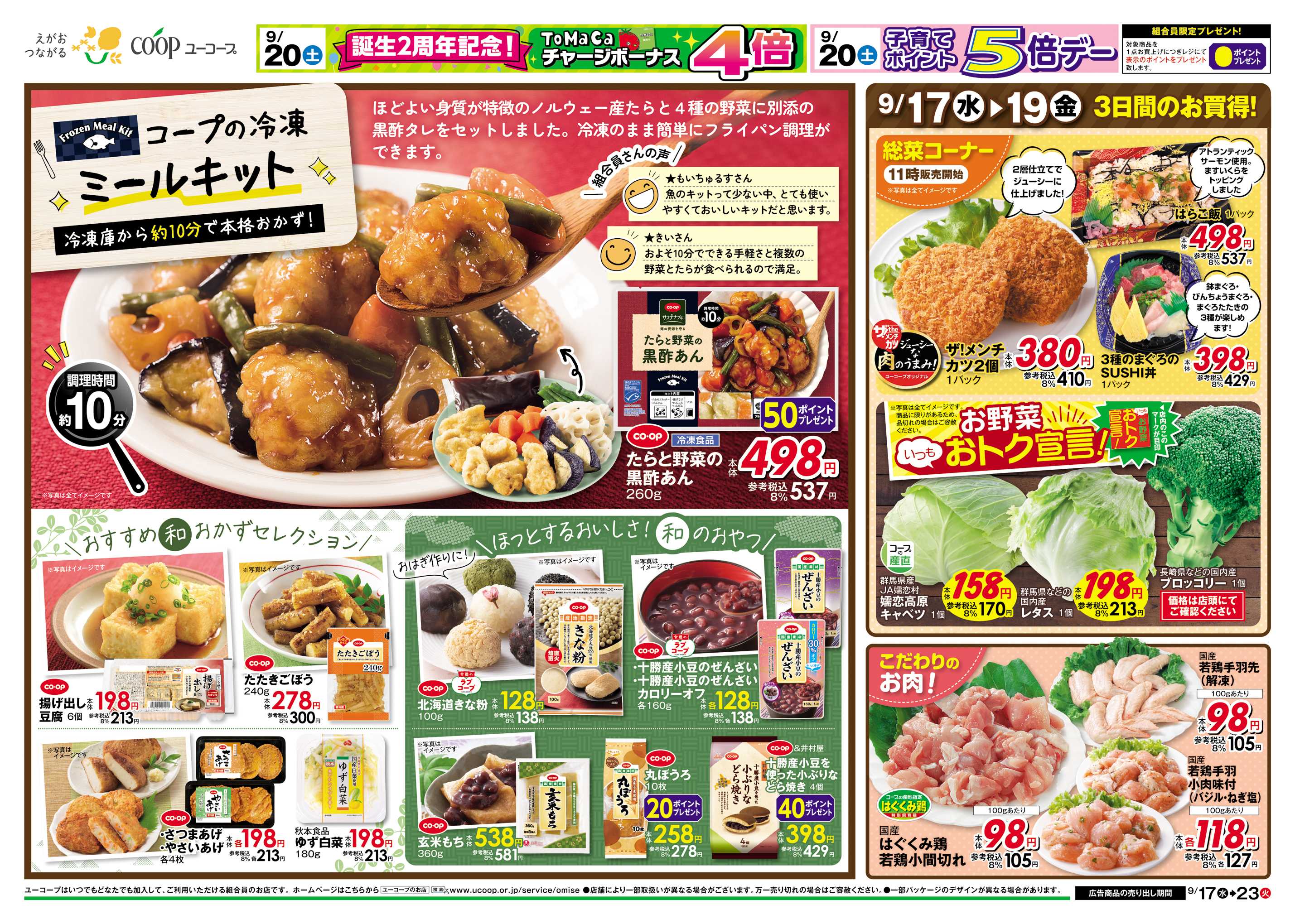 ユーコープ 9/17（水）～9/23（火）