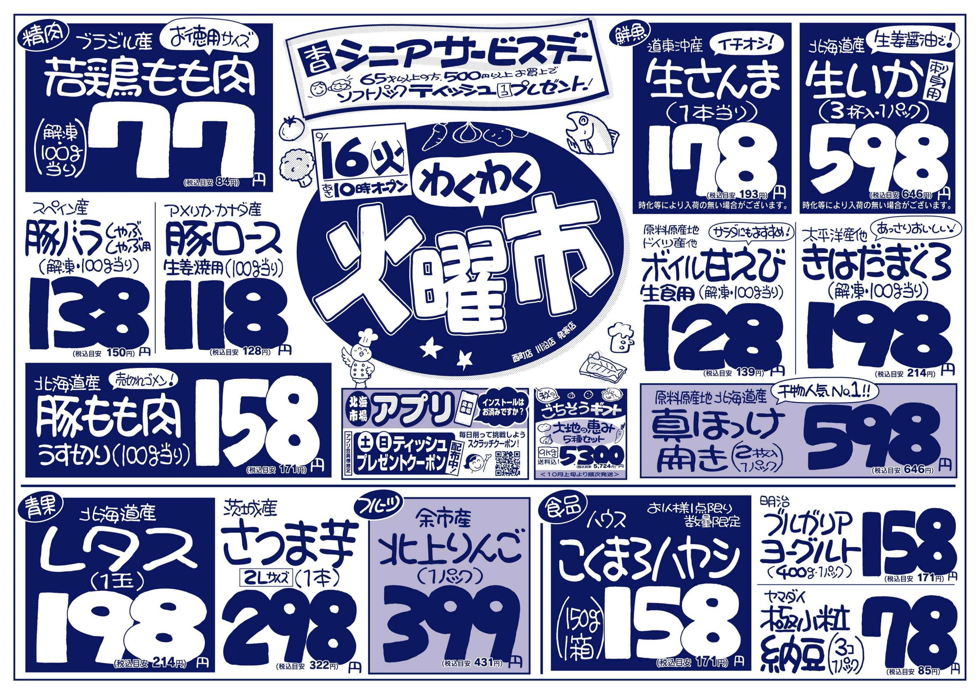 北海市場 わくわく火曜市☆火曜シニアサービスデー