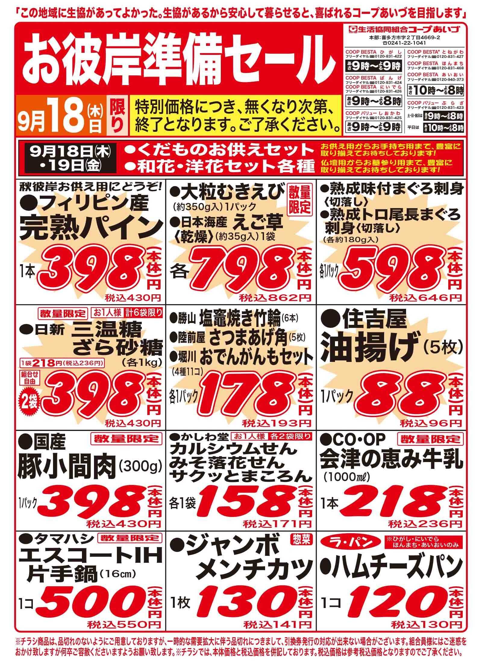 コープあいづ お彼岸準備　お買い得品をご用意！