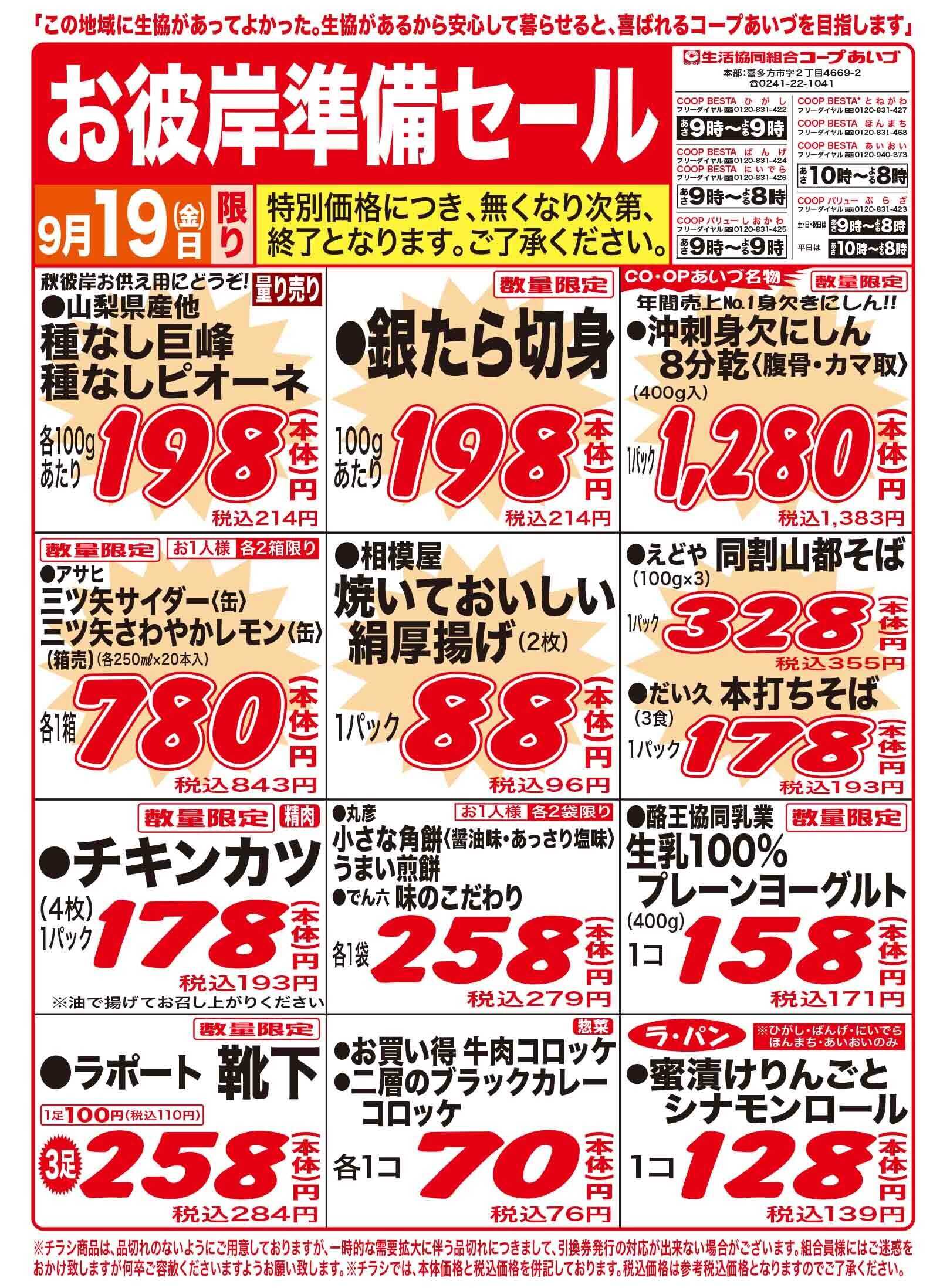 コープあいづ お彼岸準備　お買い得品をご用意！