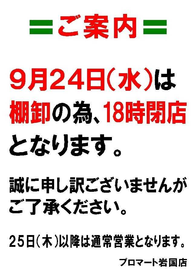 プロマート (臨時)営業時間変更のお知らせ