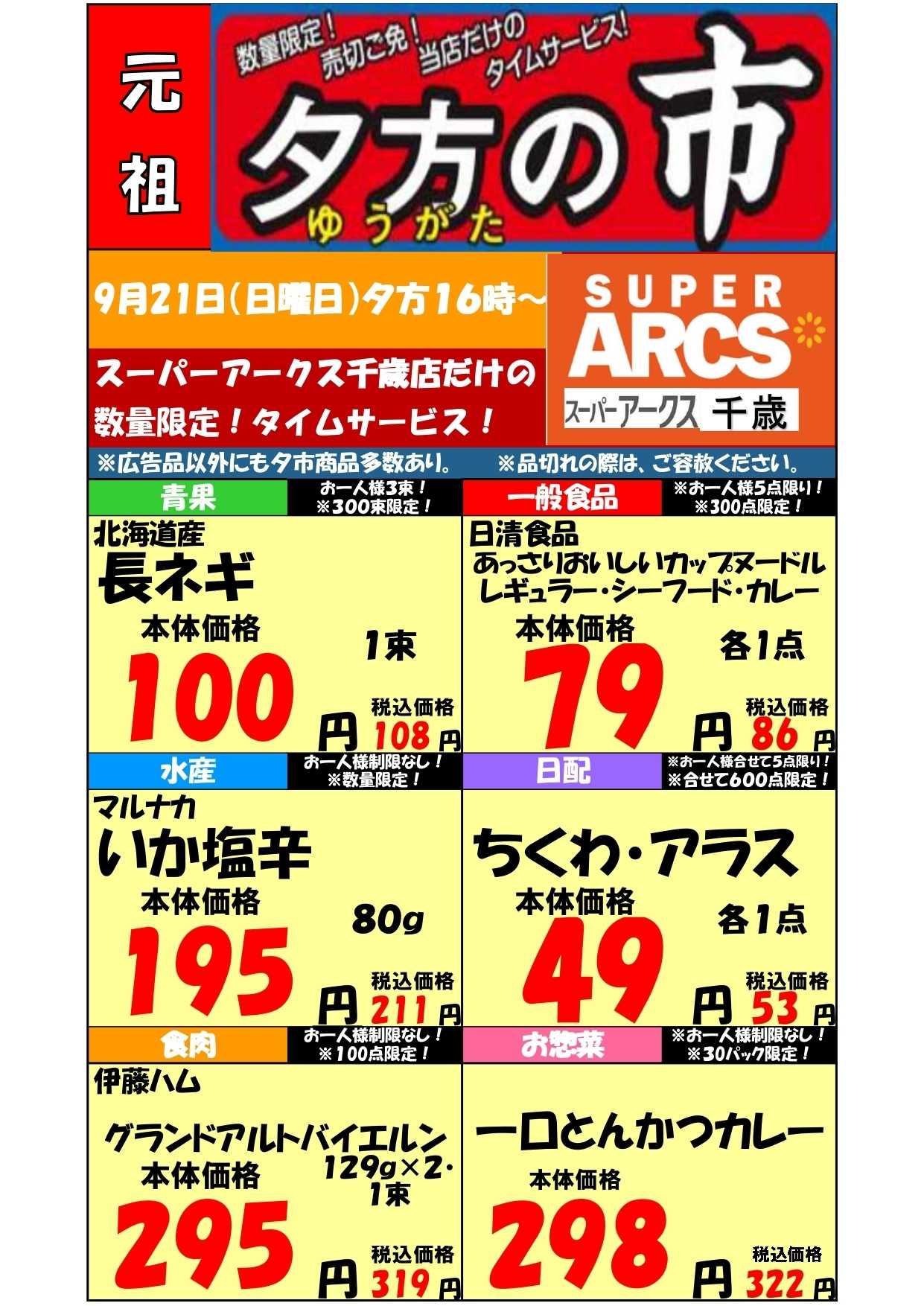 スーパーアークス 0921 SA千歳夕市