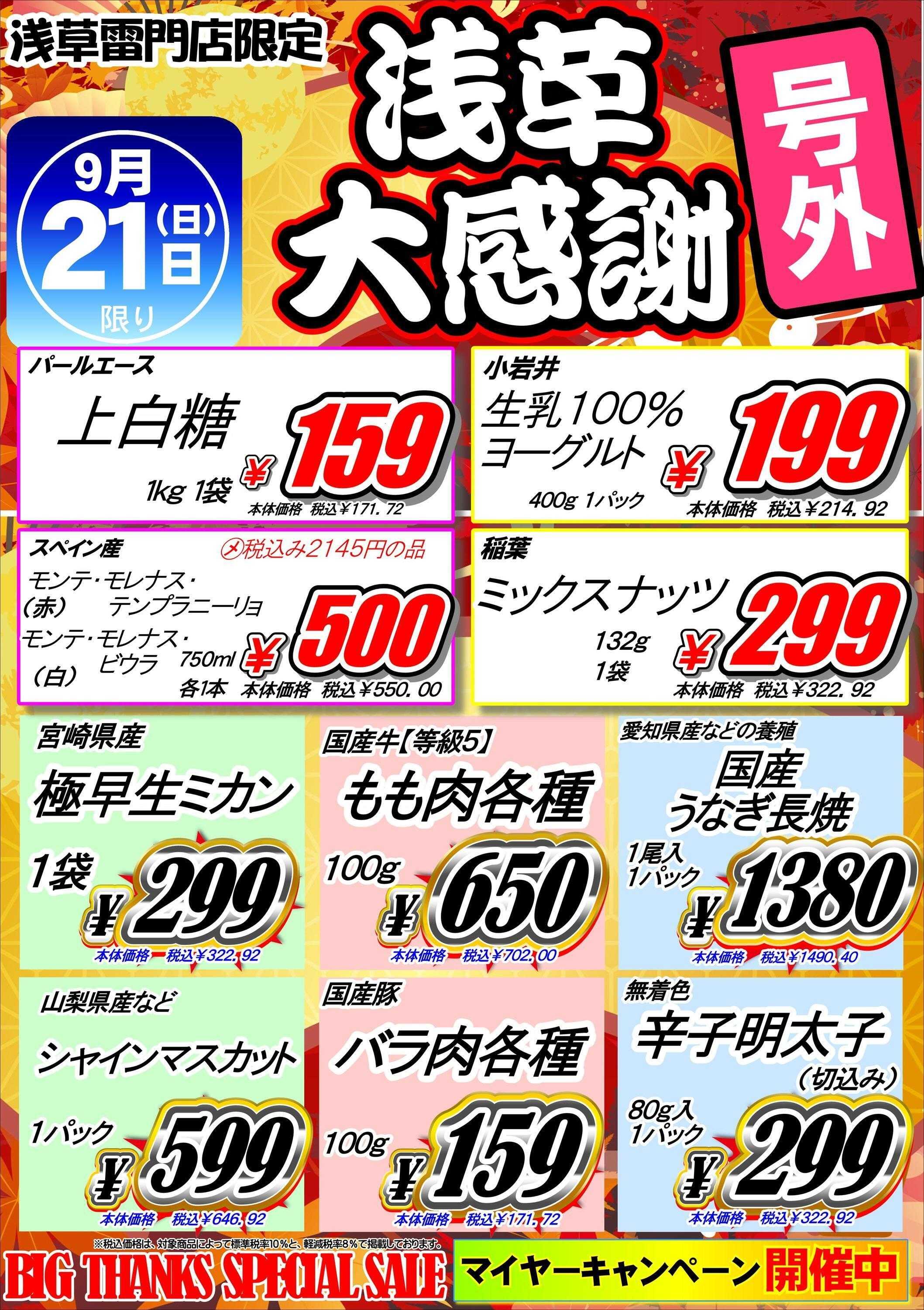オオゼキ 【号外】浅草大感謝