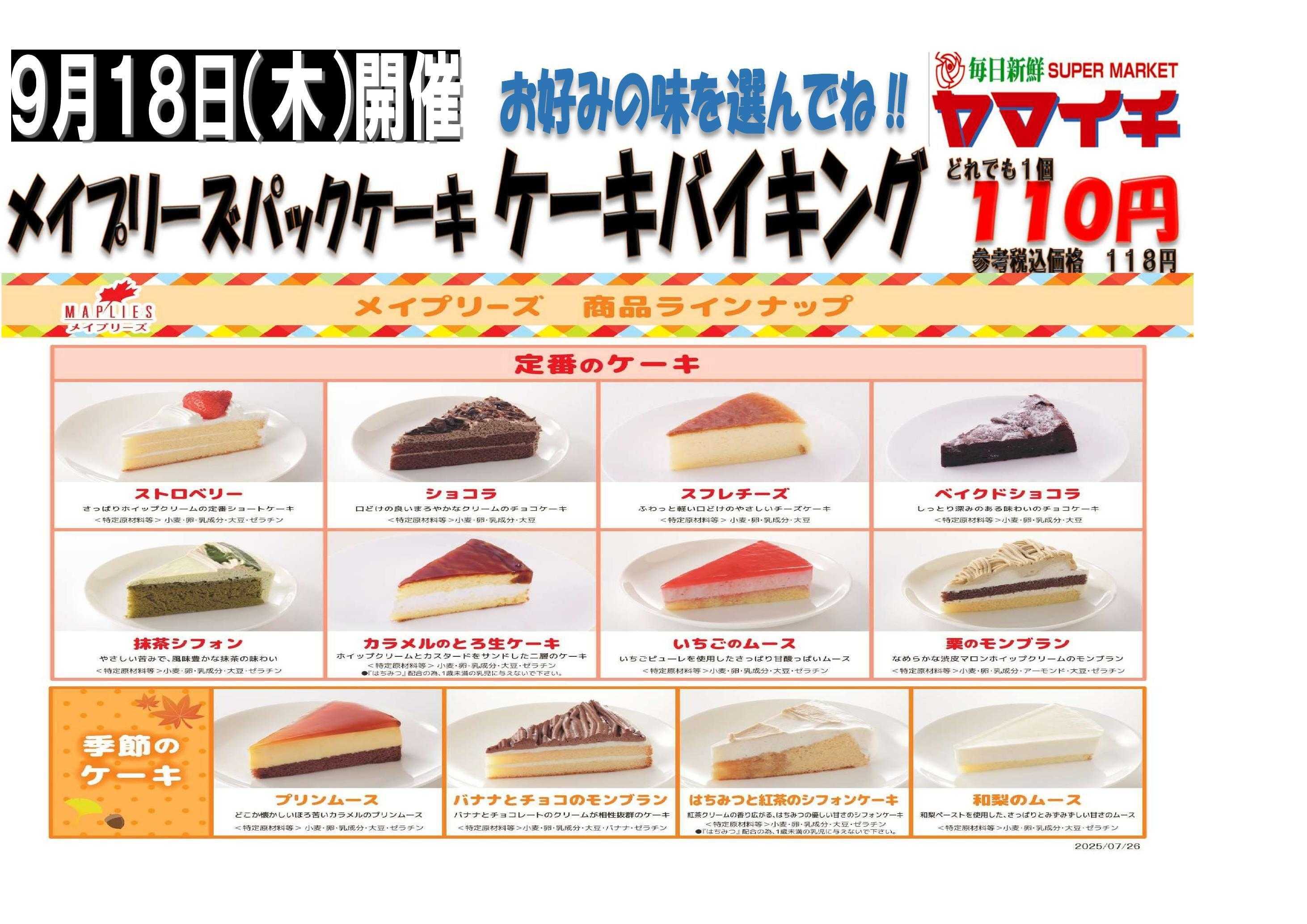 スーパーヤマイチ １８日はメイプリーズケーキバイキング販売です！