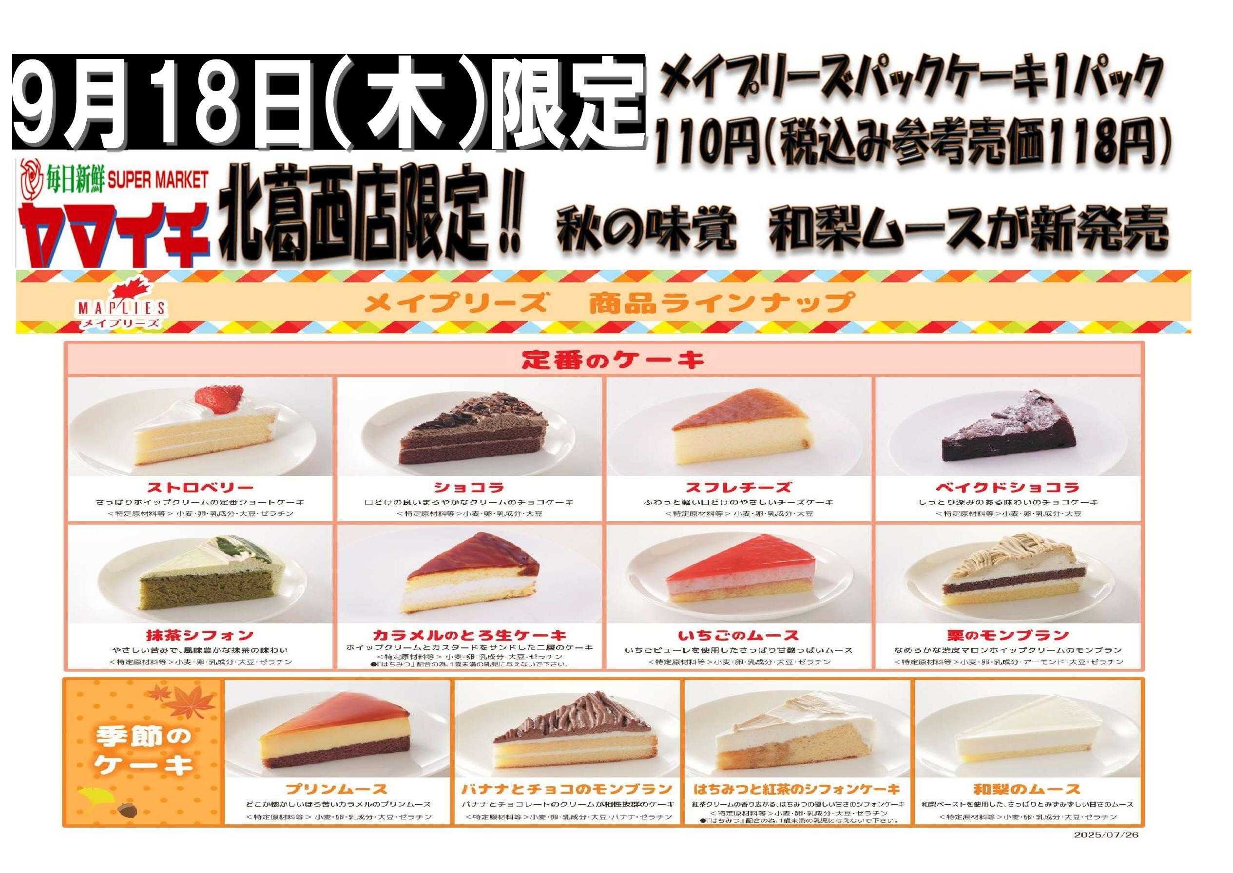 スーパーヤマイチ １８日はメイプリーズケーキバイキング販売です！