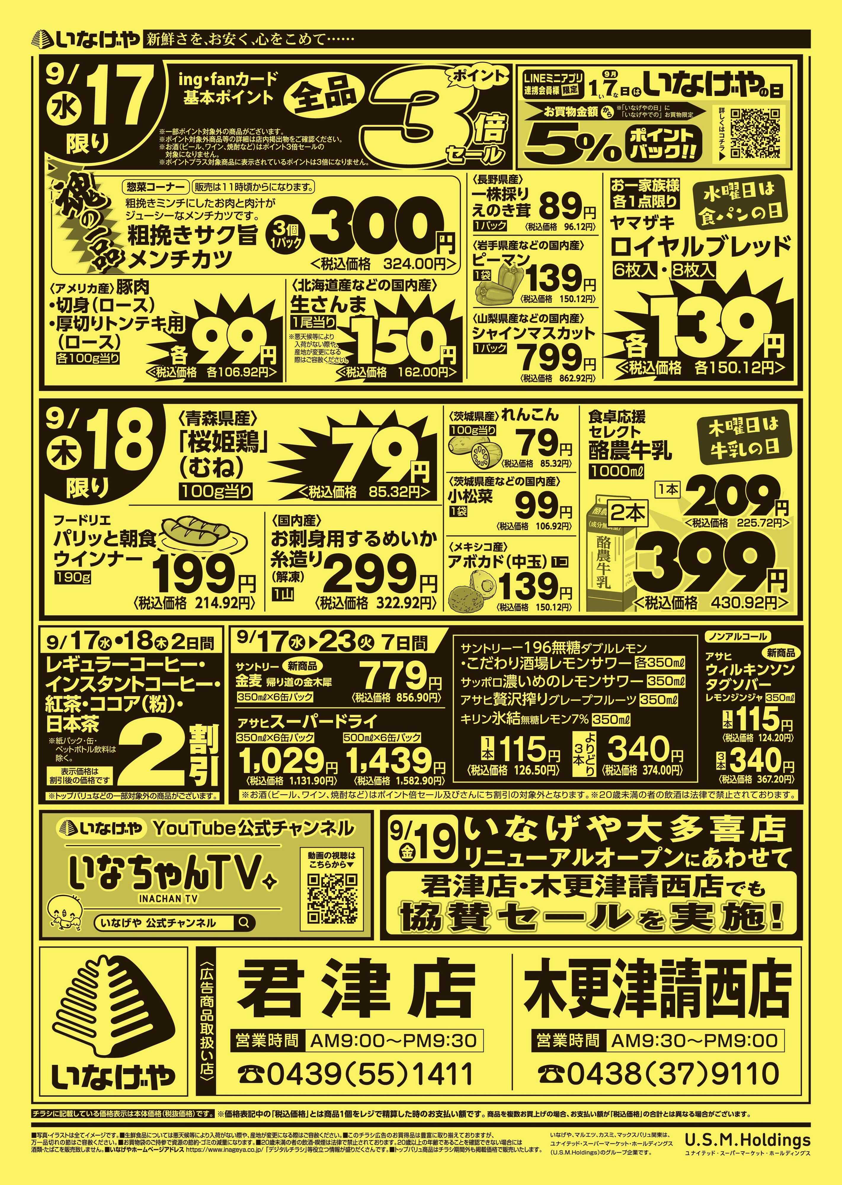 いなげや 