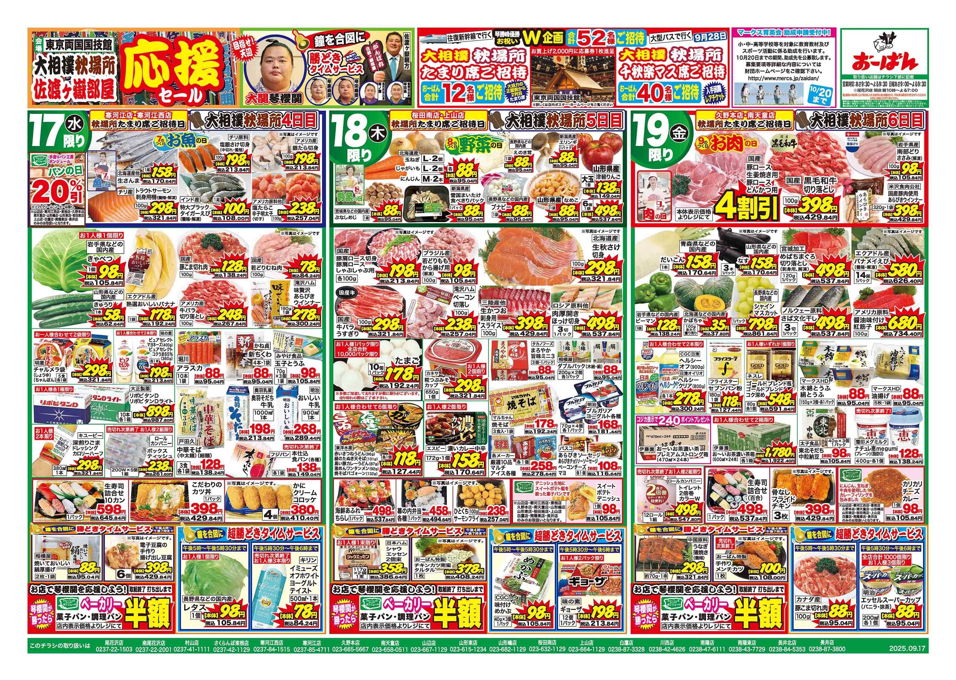 おーばん 大相撲秋場所　頑張れ！佐渡ヶ嶽部屋応援セール