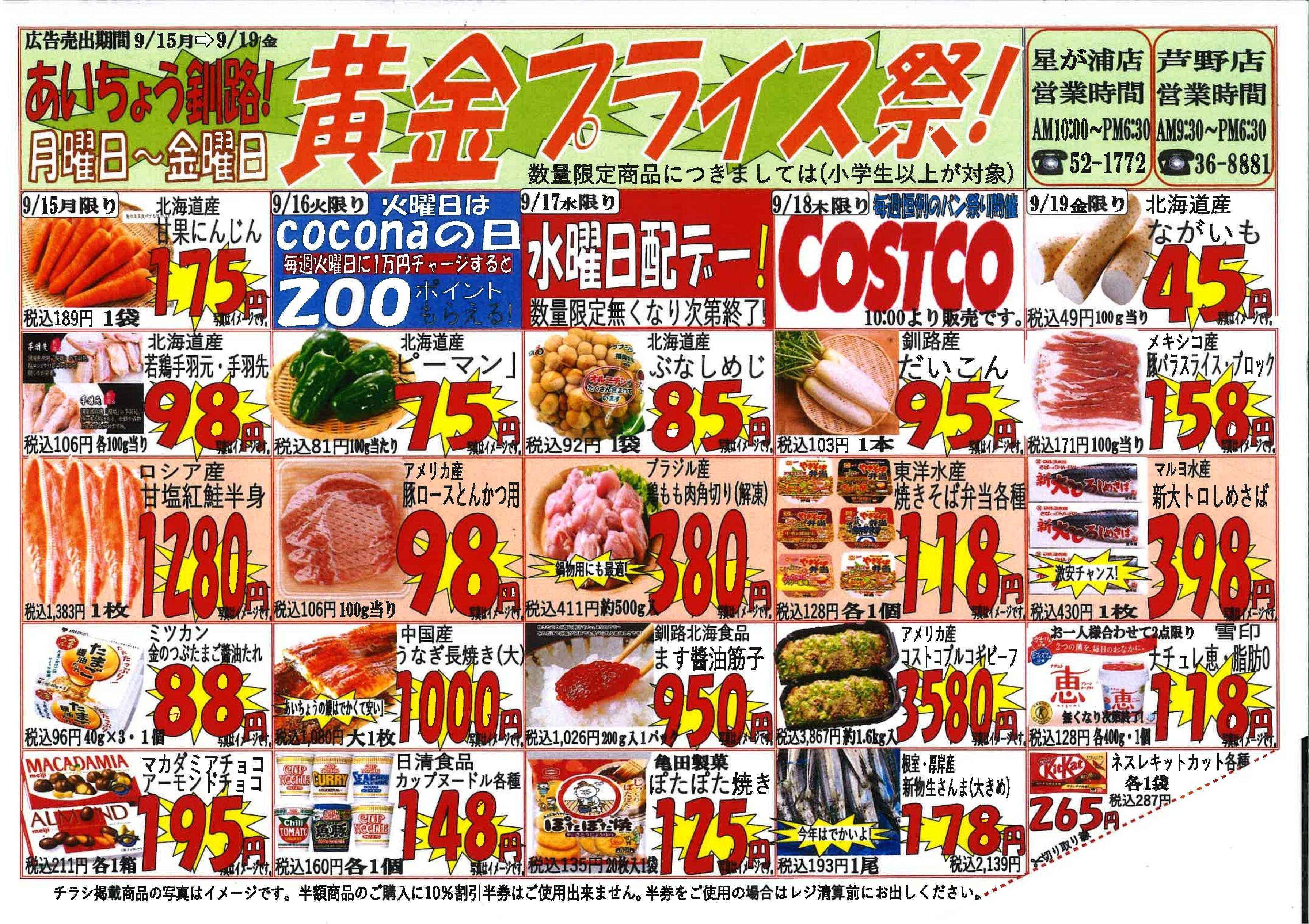 全日食チェーン 黄金プライス祭！その日限りのお得な商品盛りだくさん！