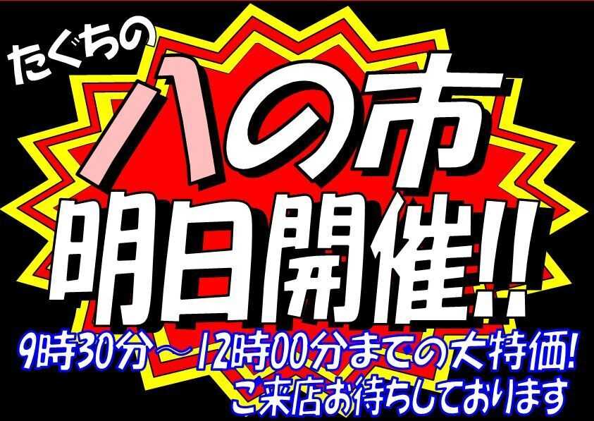 全日食チェーン 明日は八の市！ 朝市12時まで開催！