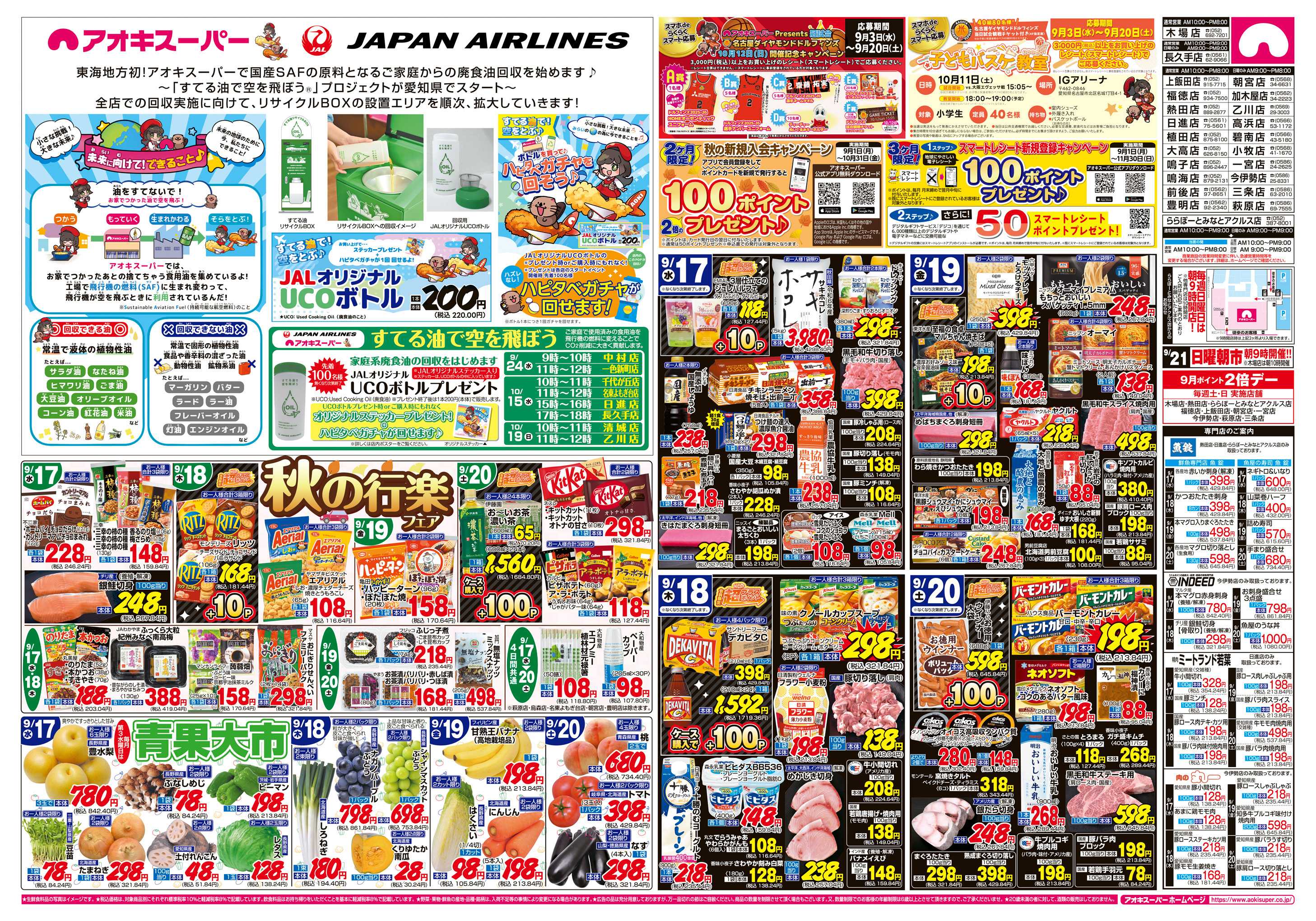 アオキスーパー  9月17日〜20日