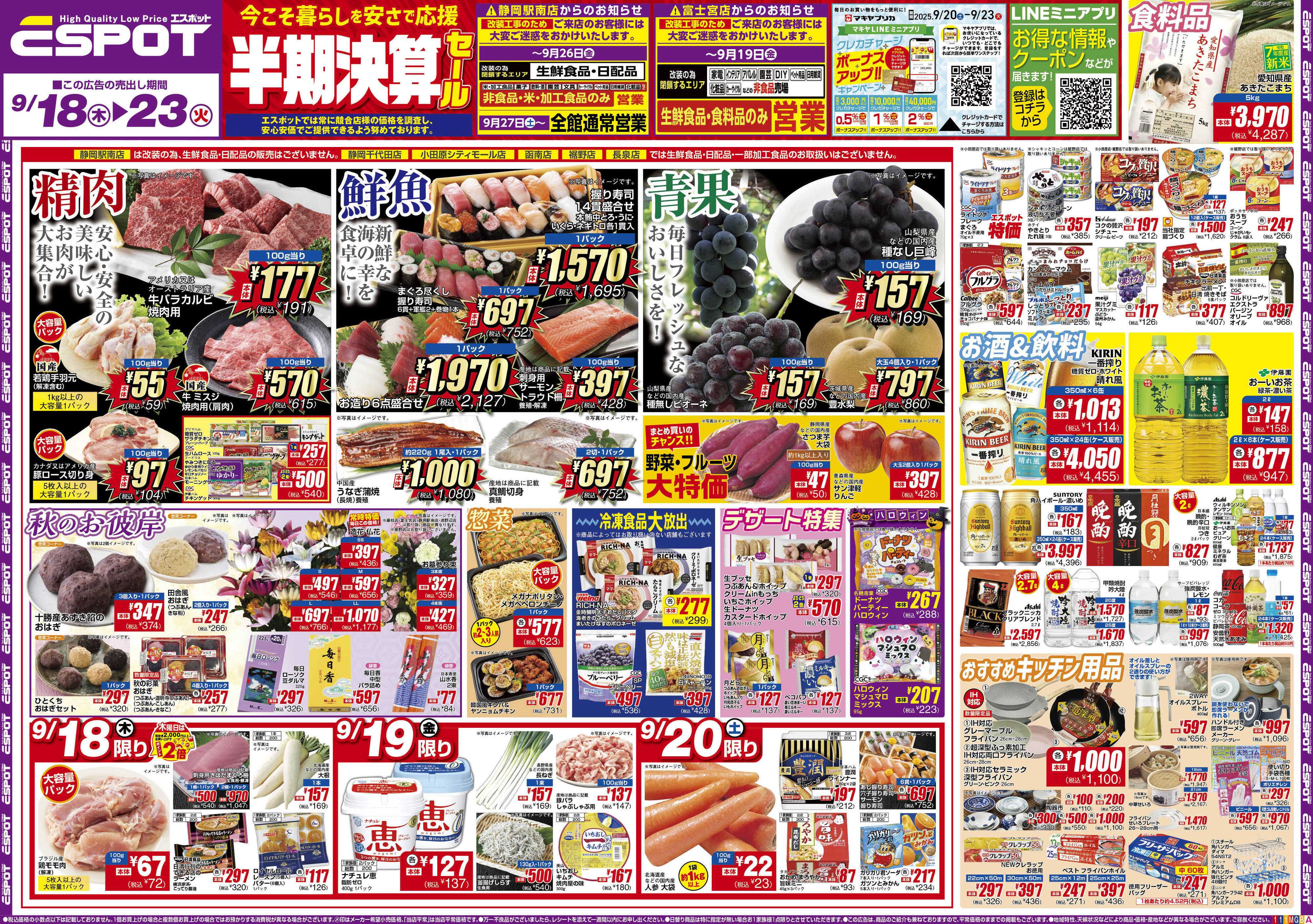 エスポット ESP_9.18-23_チラシ1_A