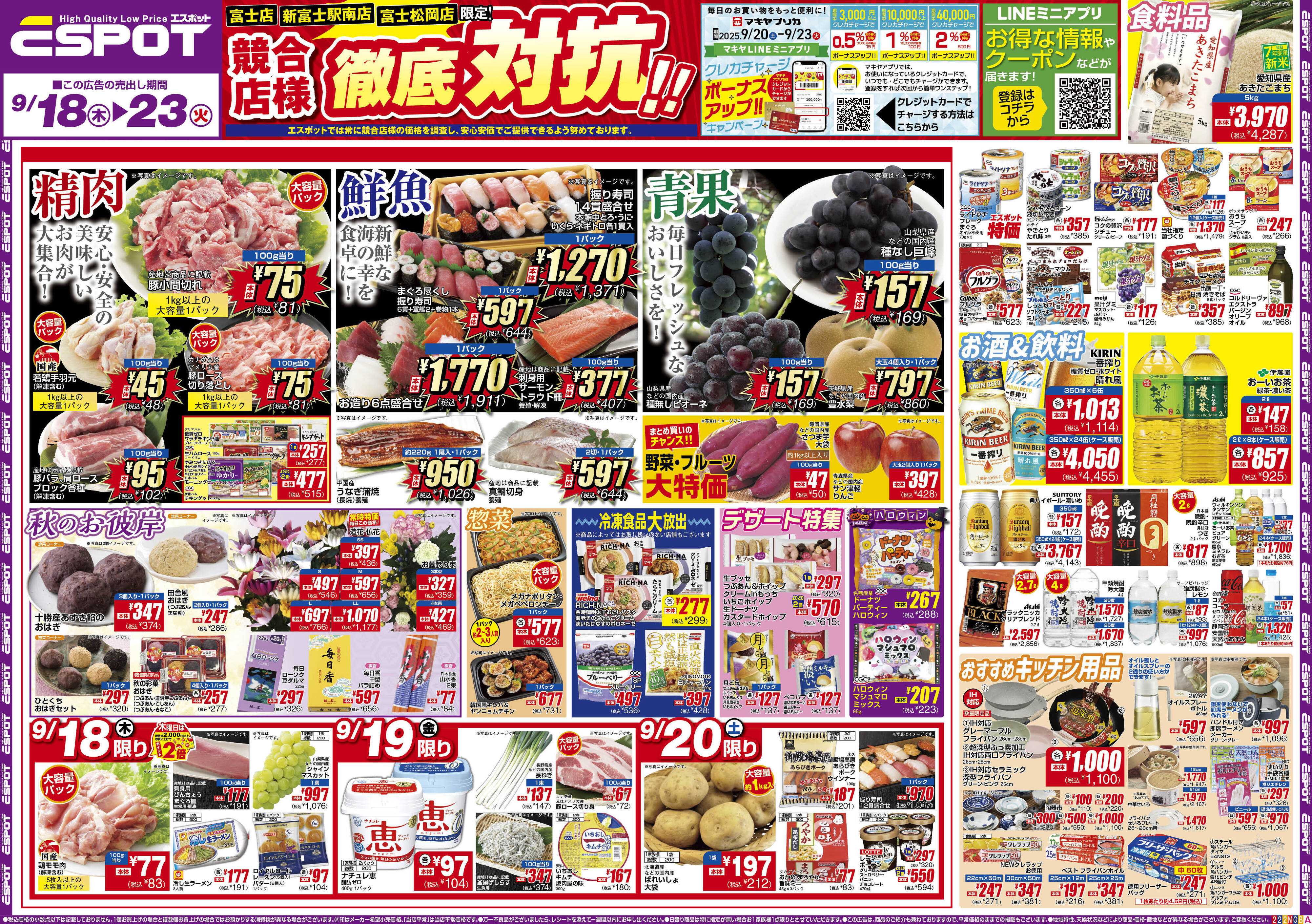 エスポット ESP_9.18-23_チラシ2_A
