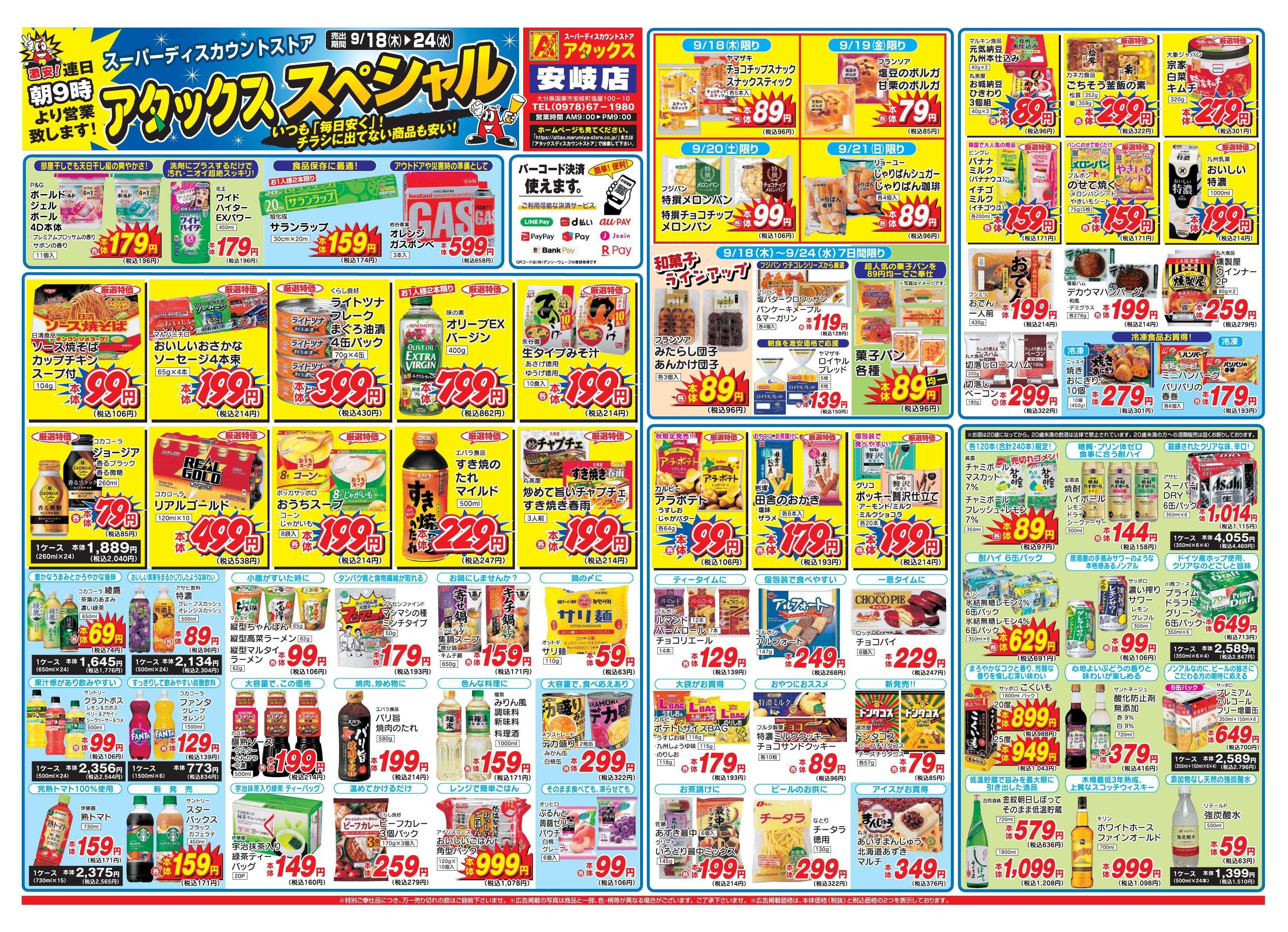 アタックス 0918-24_安岐店