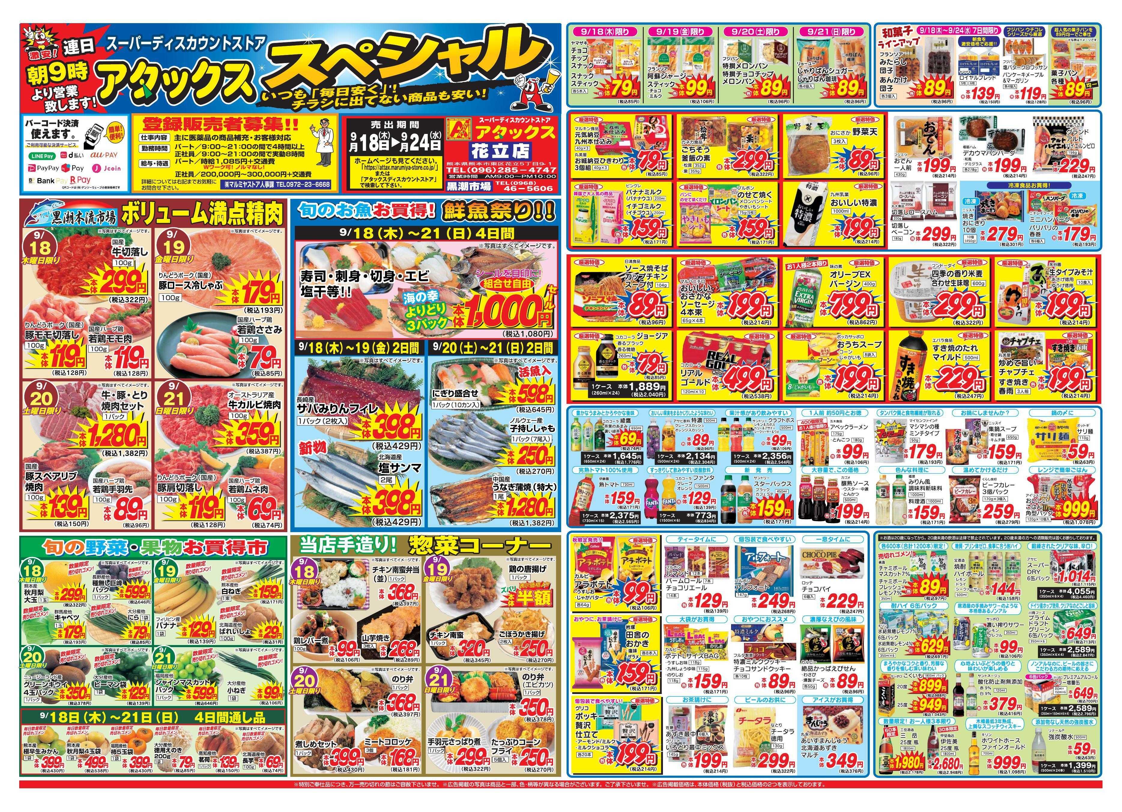 アタックス 0918-24_花立店