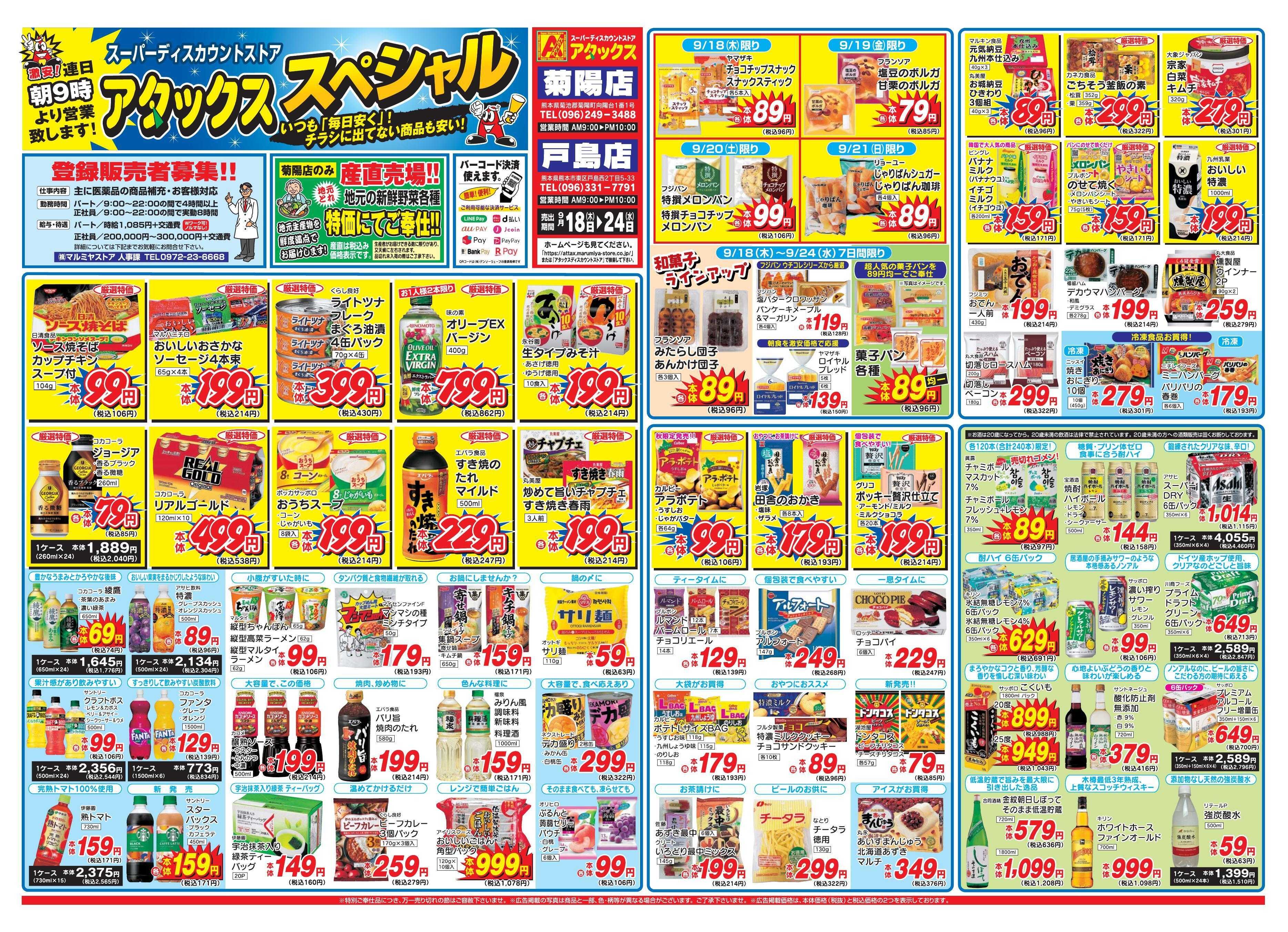 アタックス 0918-24_菊陽・戸島店
