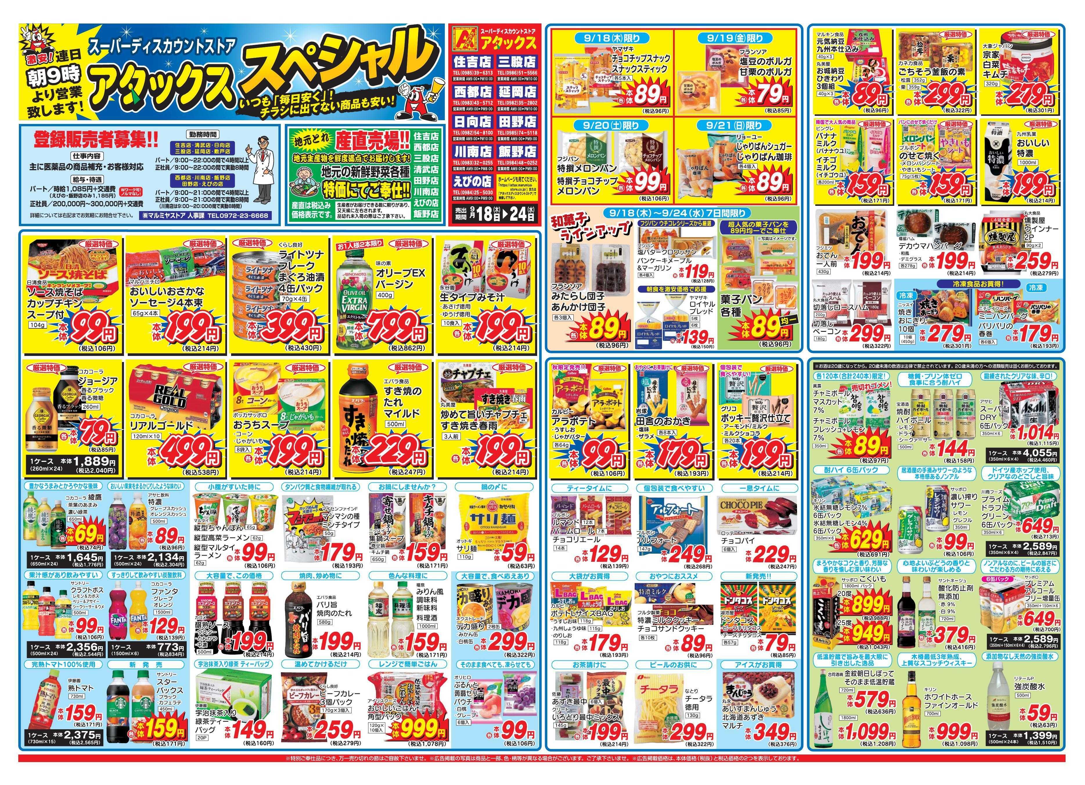 アタックス 0918-24_宮崎8店(住吉日向川南えびの飯野西都三股延岡)
