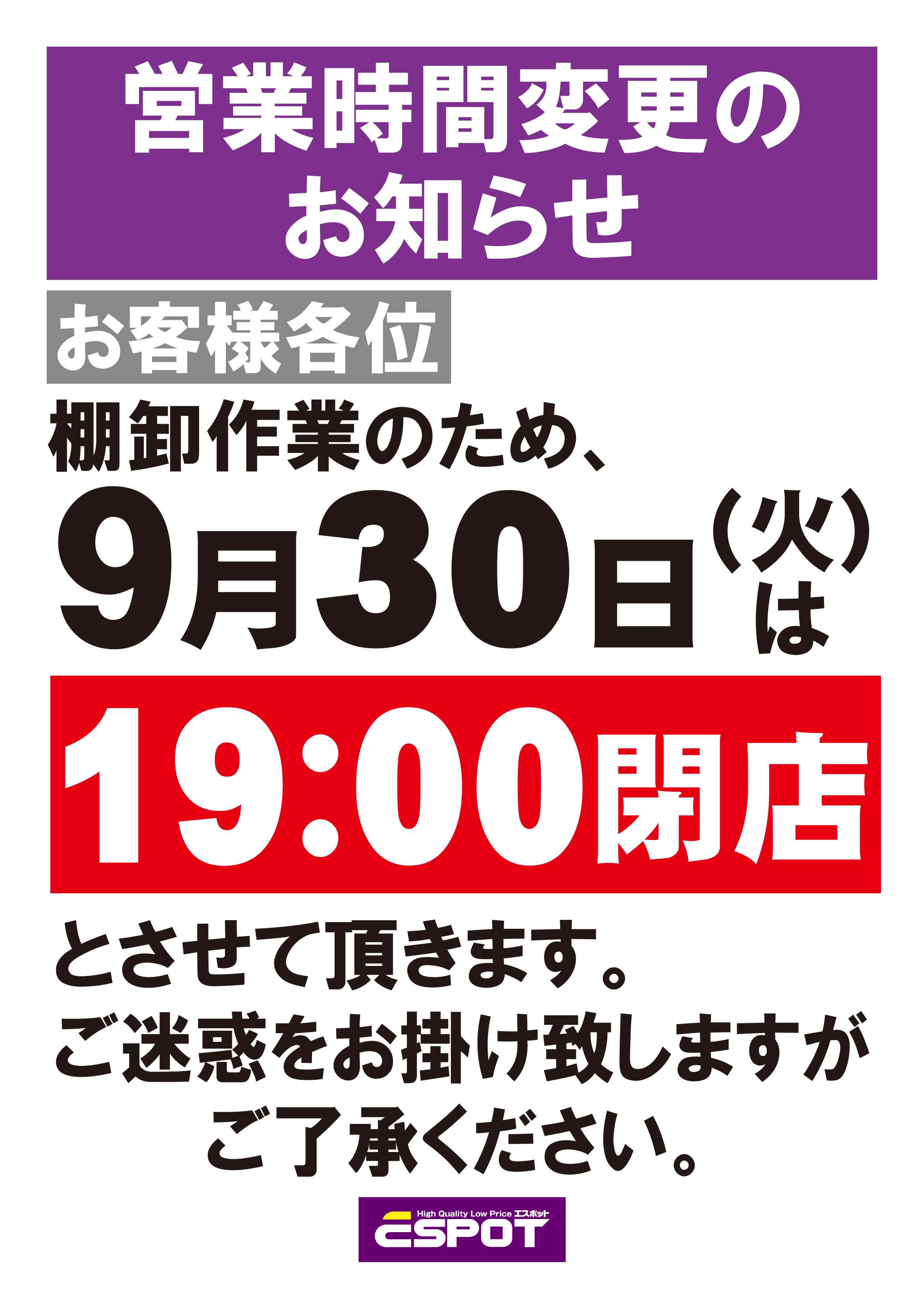 エスポット エスポット営業時間変更のお知らせ