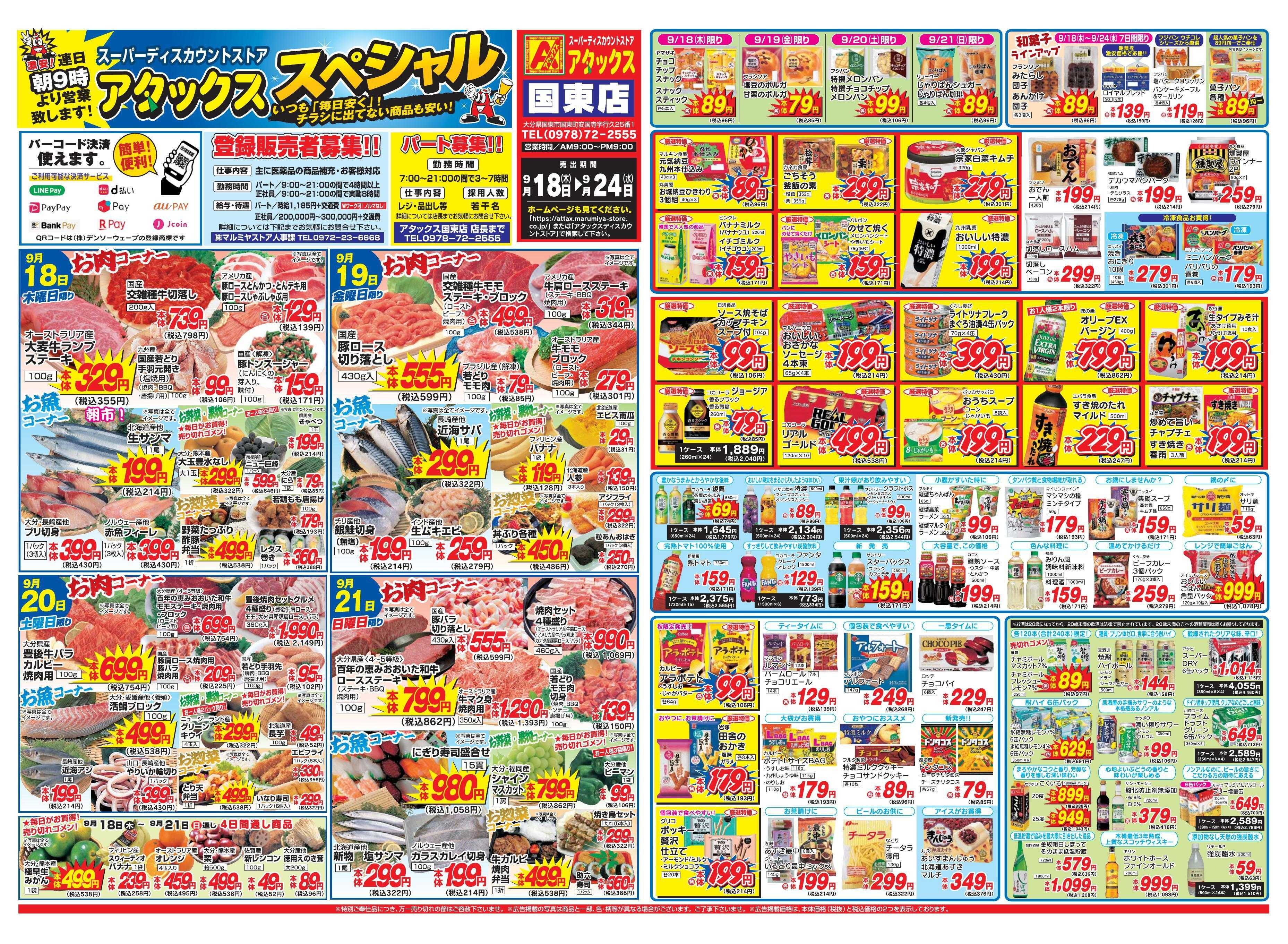 アタックス 0918-24_国東店