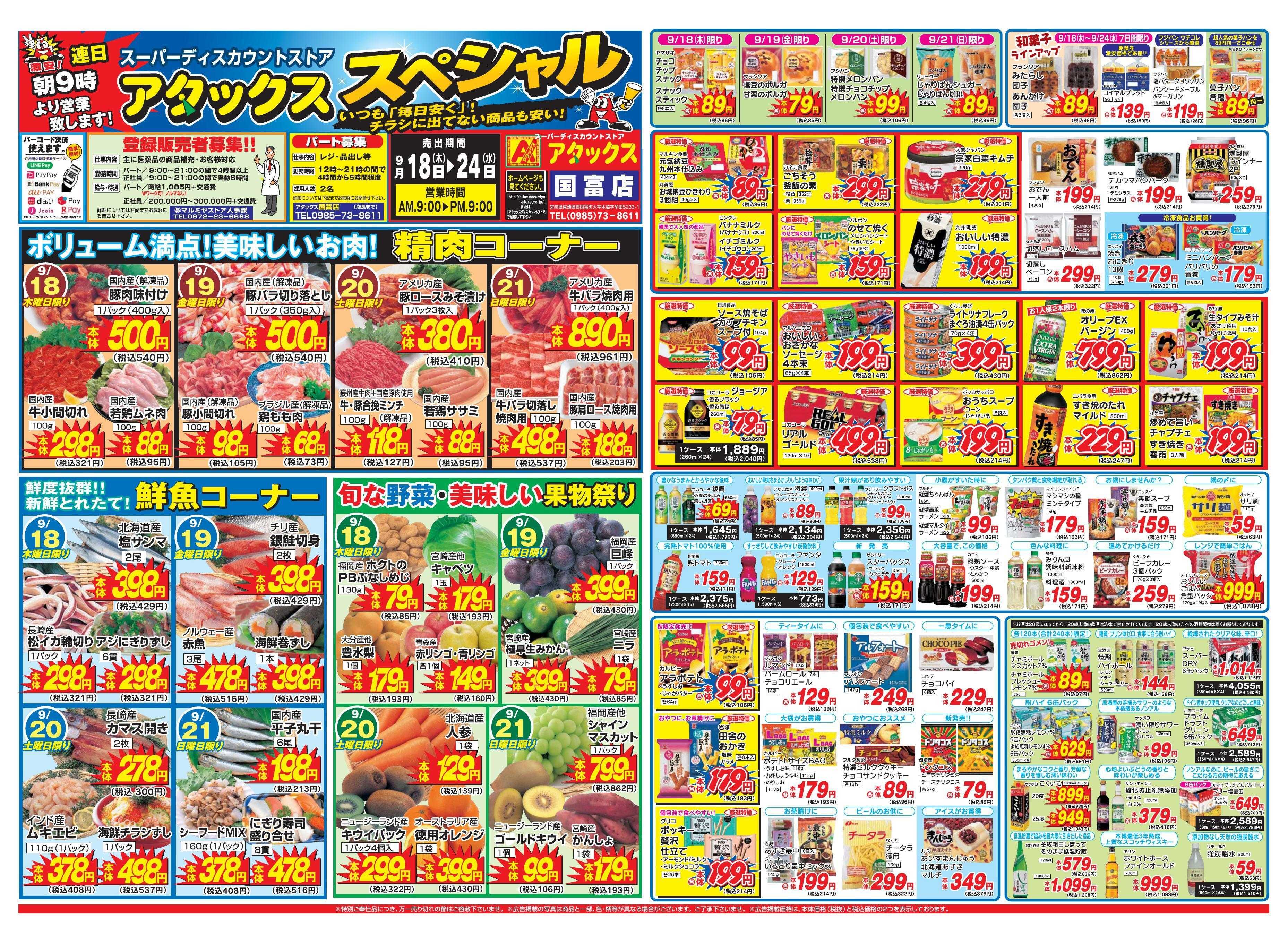 アタックス 0918-24_国富店