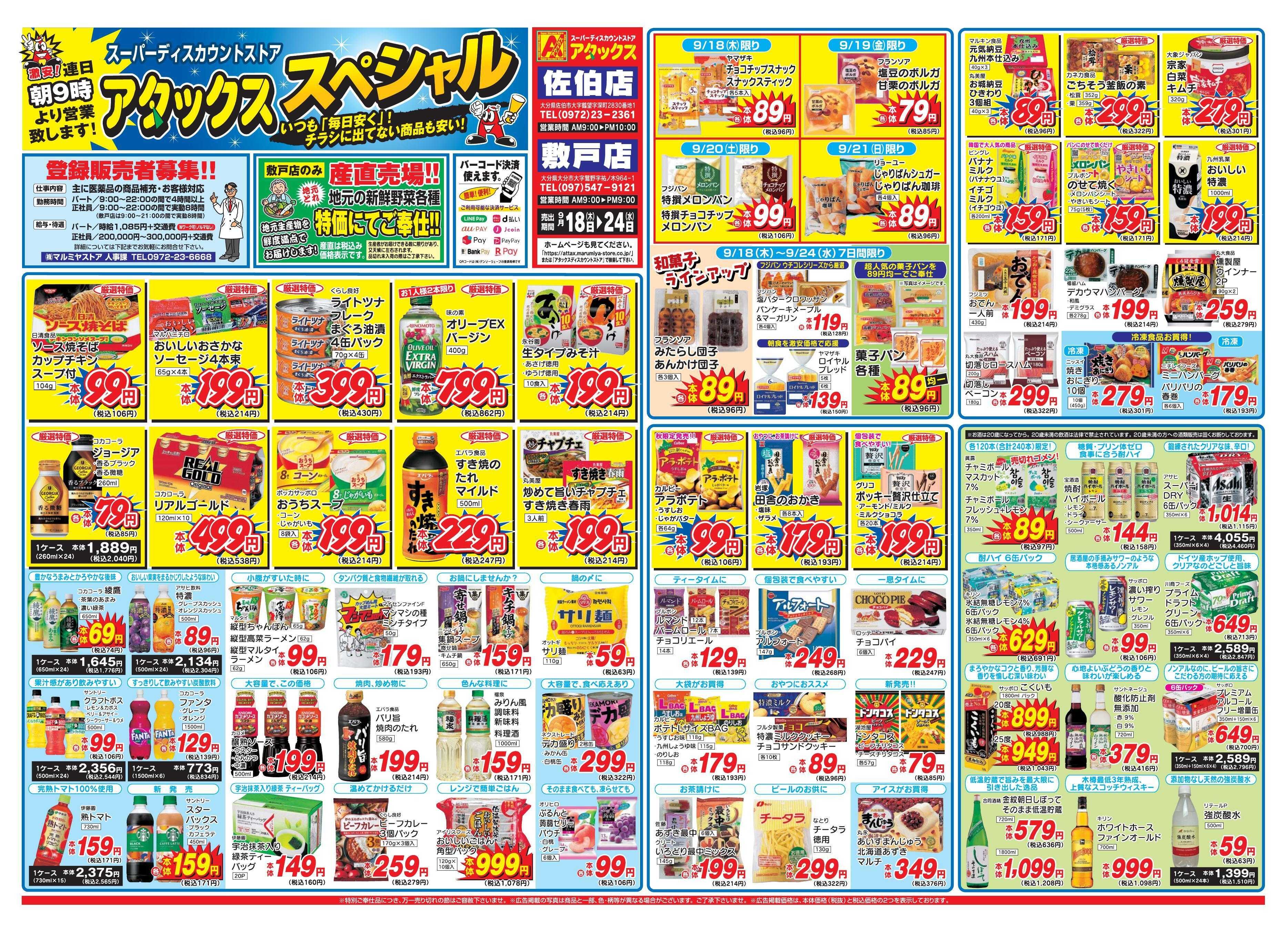 アタックス 0918-24_佐伯・敷戸店