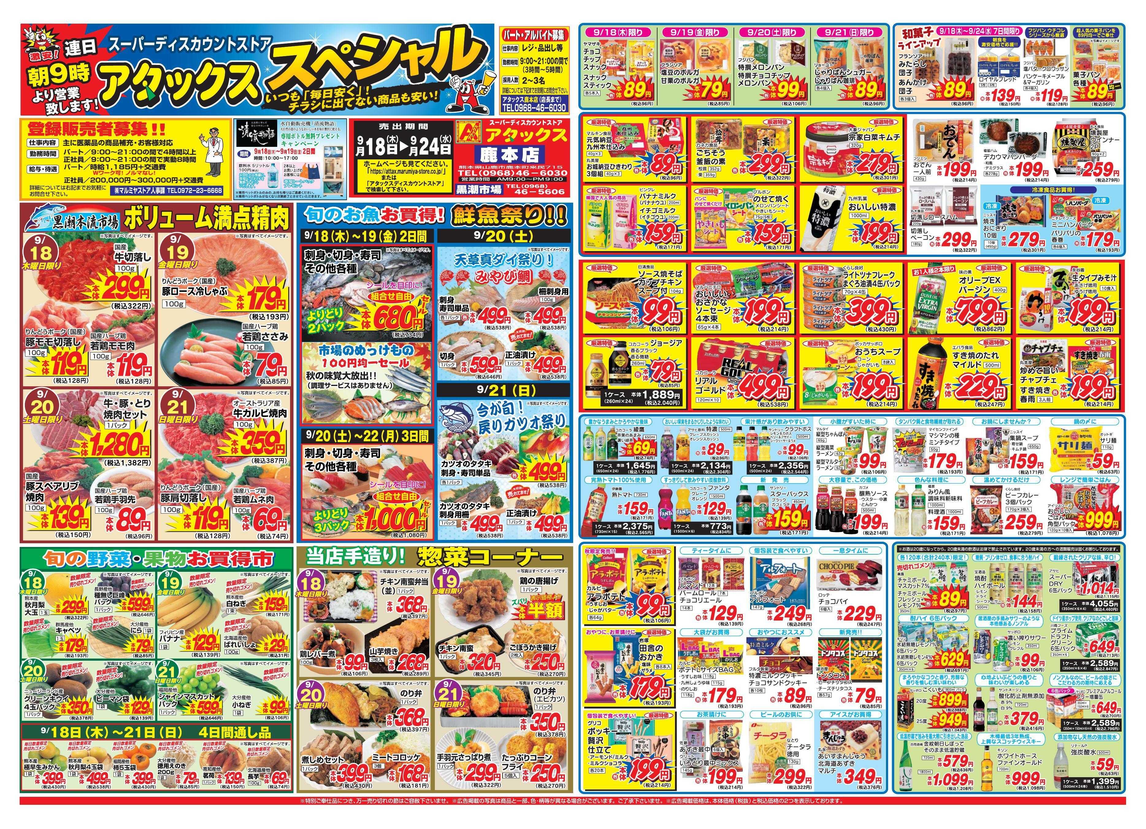 アタックス 0918-24_鹿本店