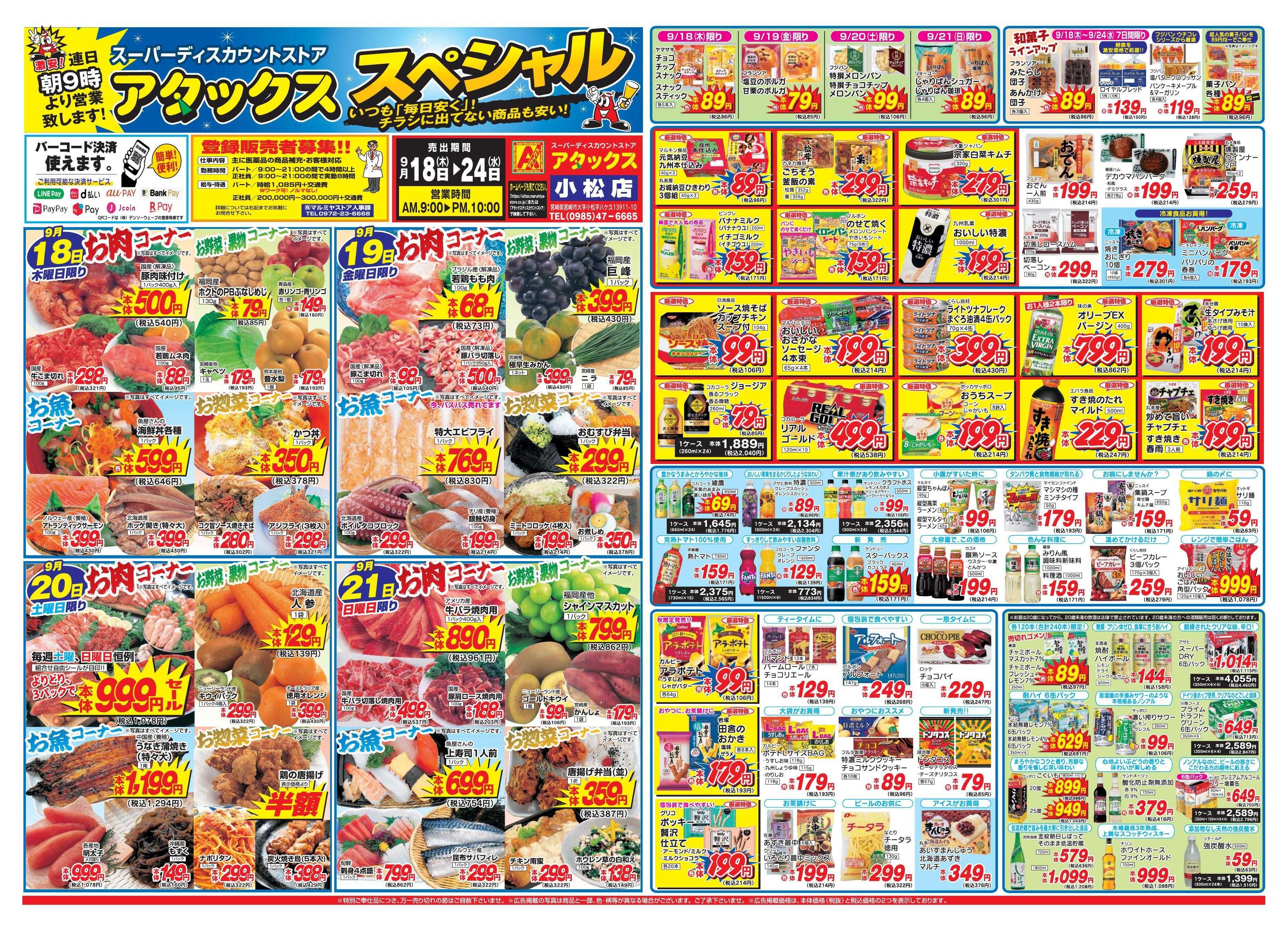 アタックス 0918-24_小松店