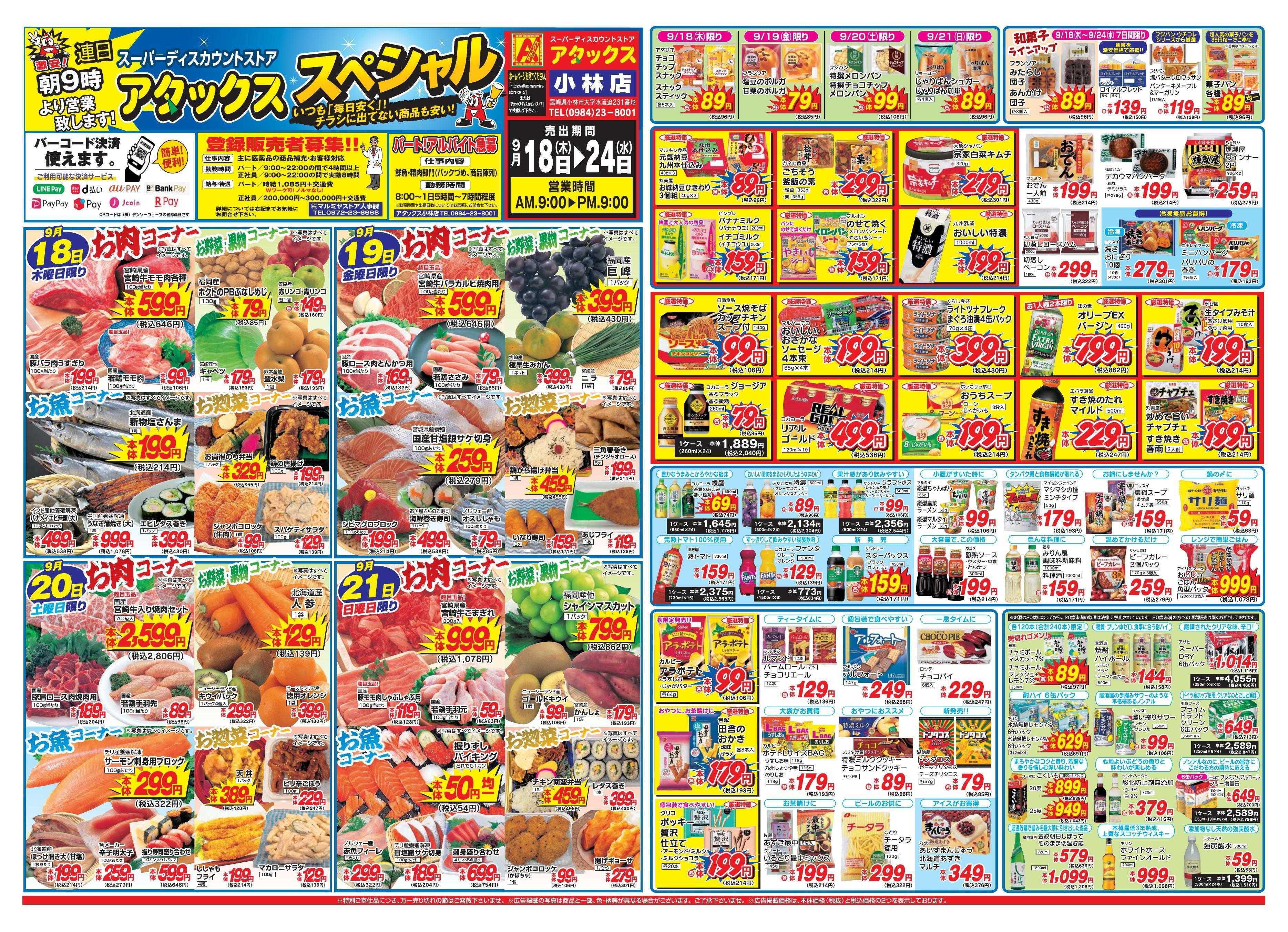 アタックス 0918-24_小林店