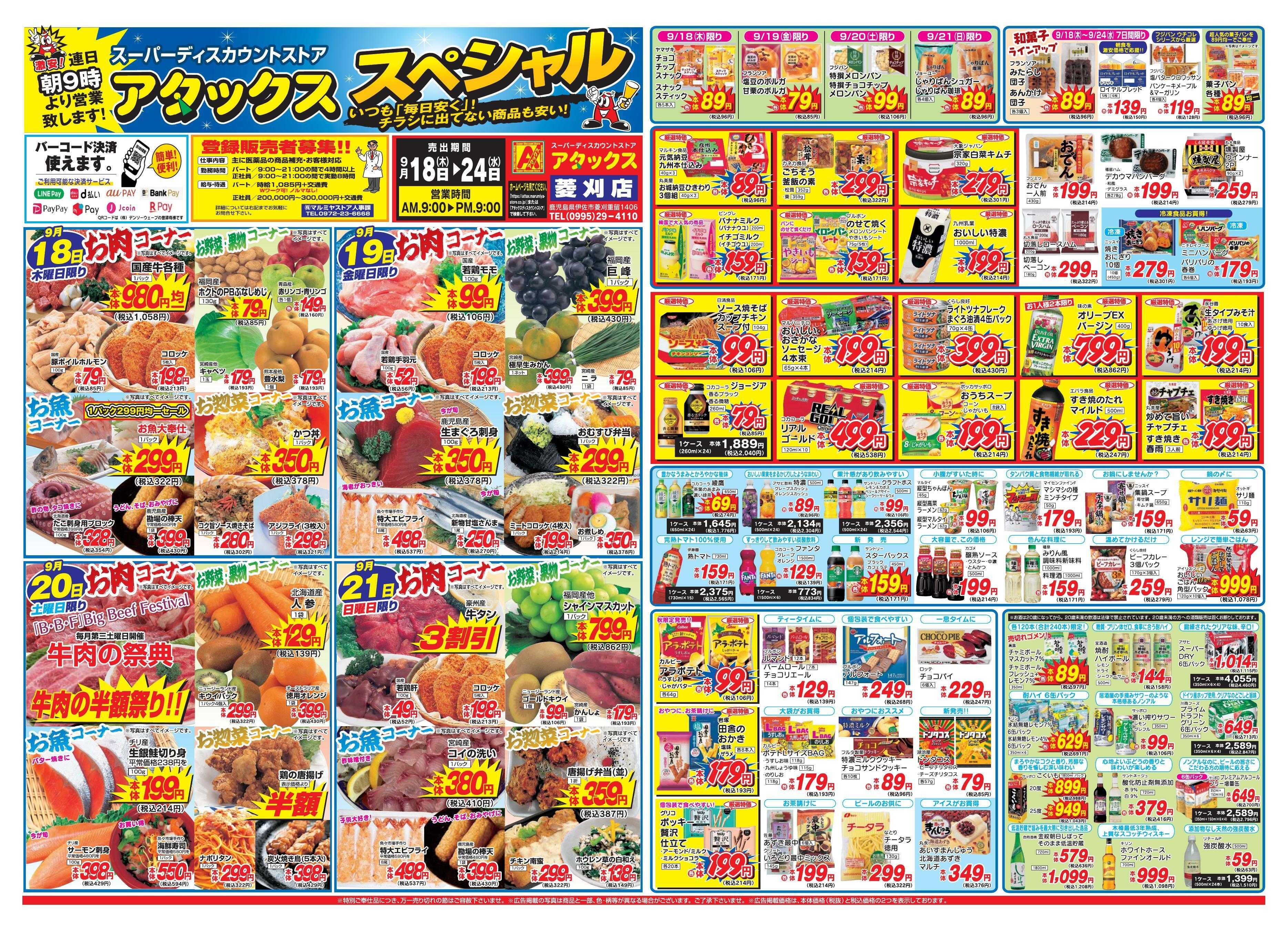 アタックス 0918-24_菱刈店