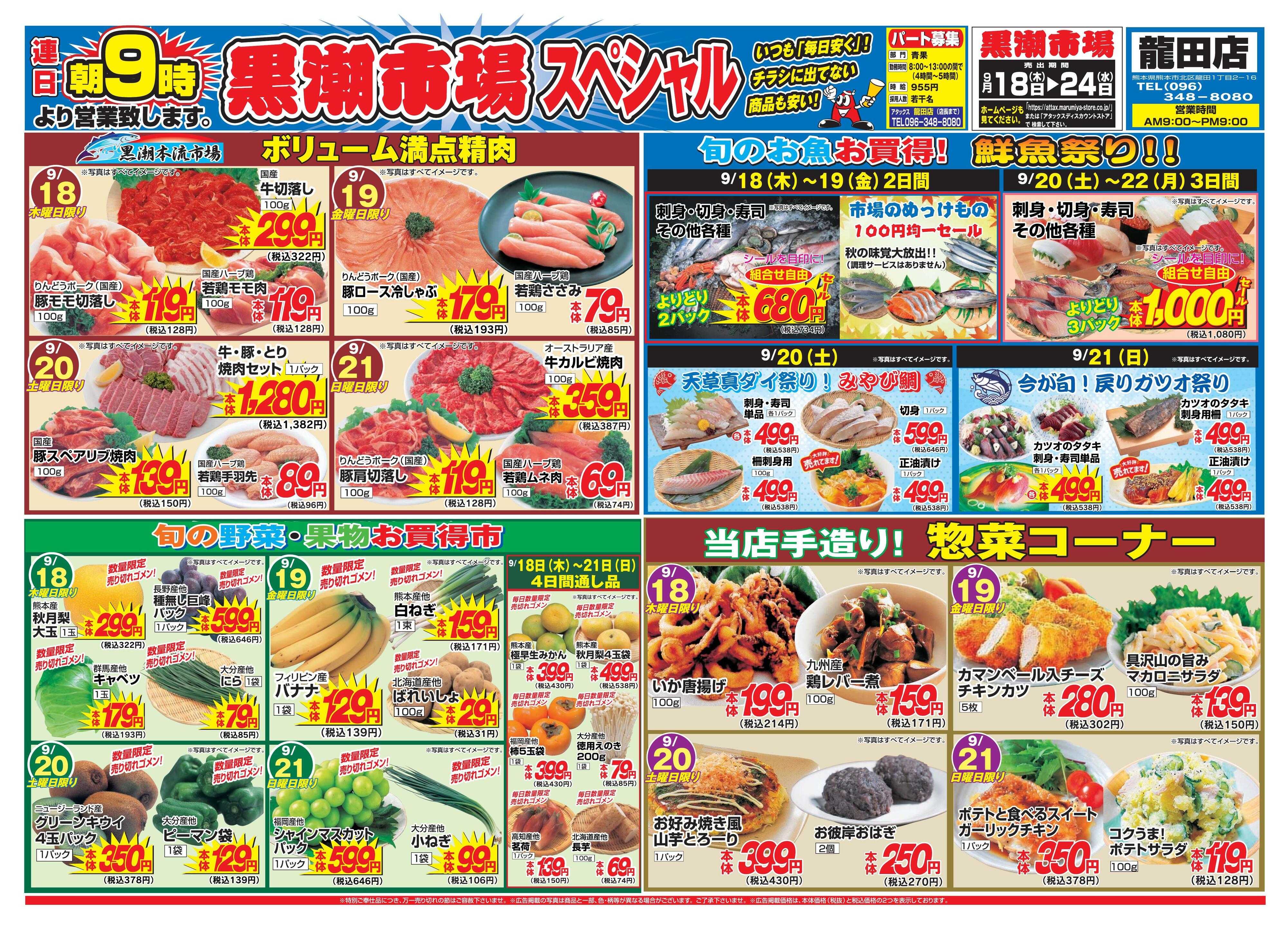 アタックス 0918-24_龍田店