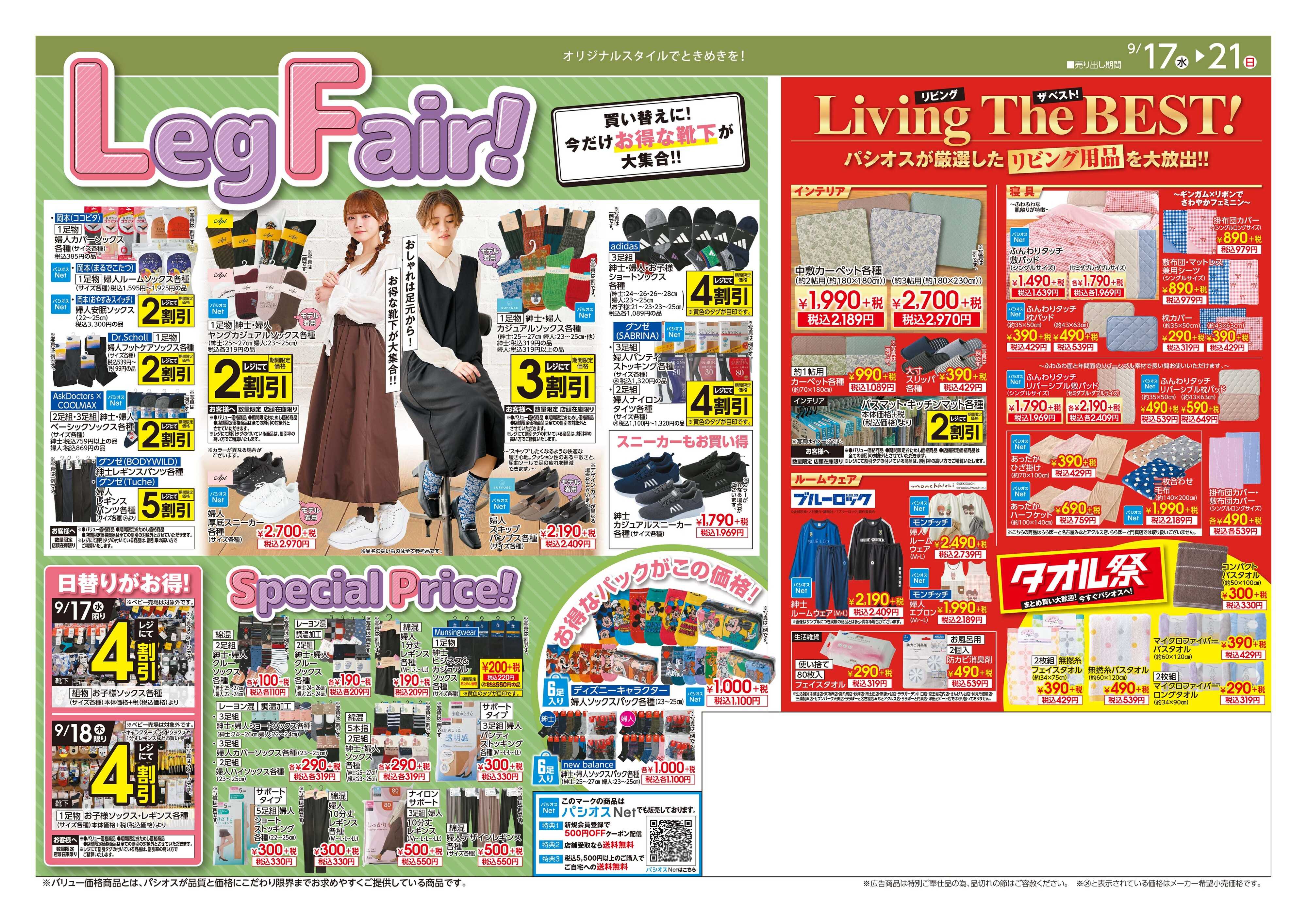 パシオス パシオス秋一番SALE！
