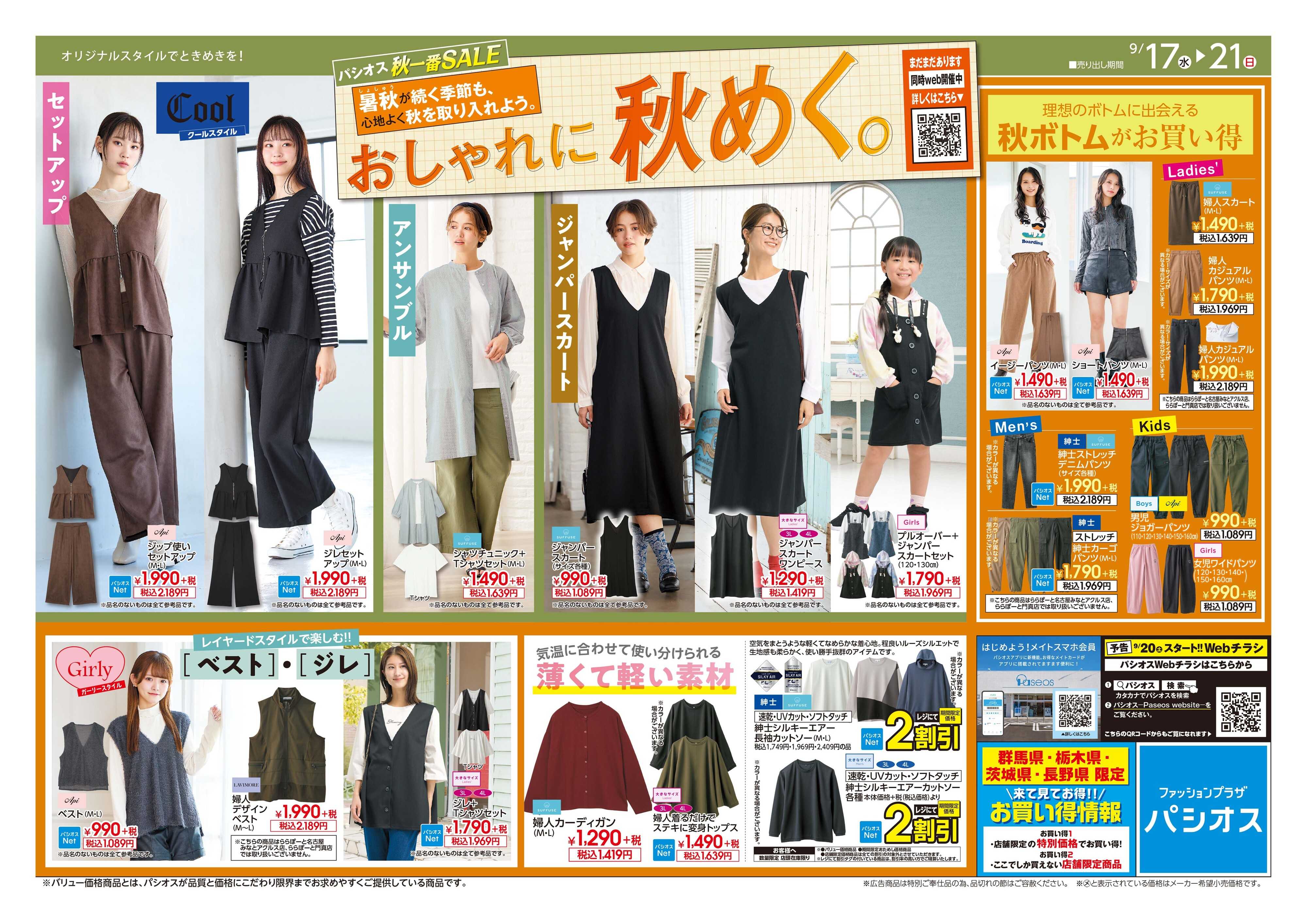 パシオス パシオス秋一番SALE！
