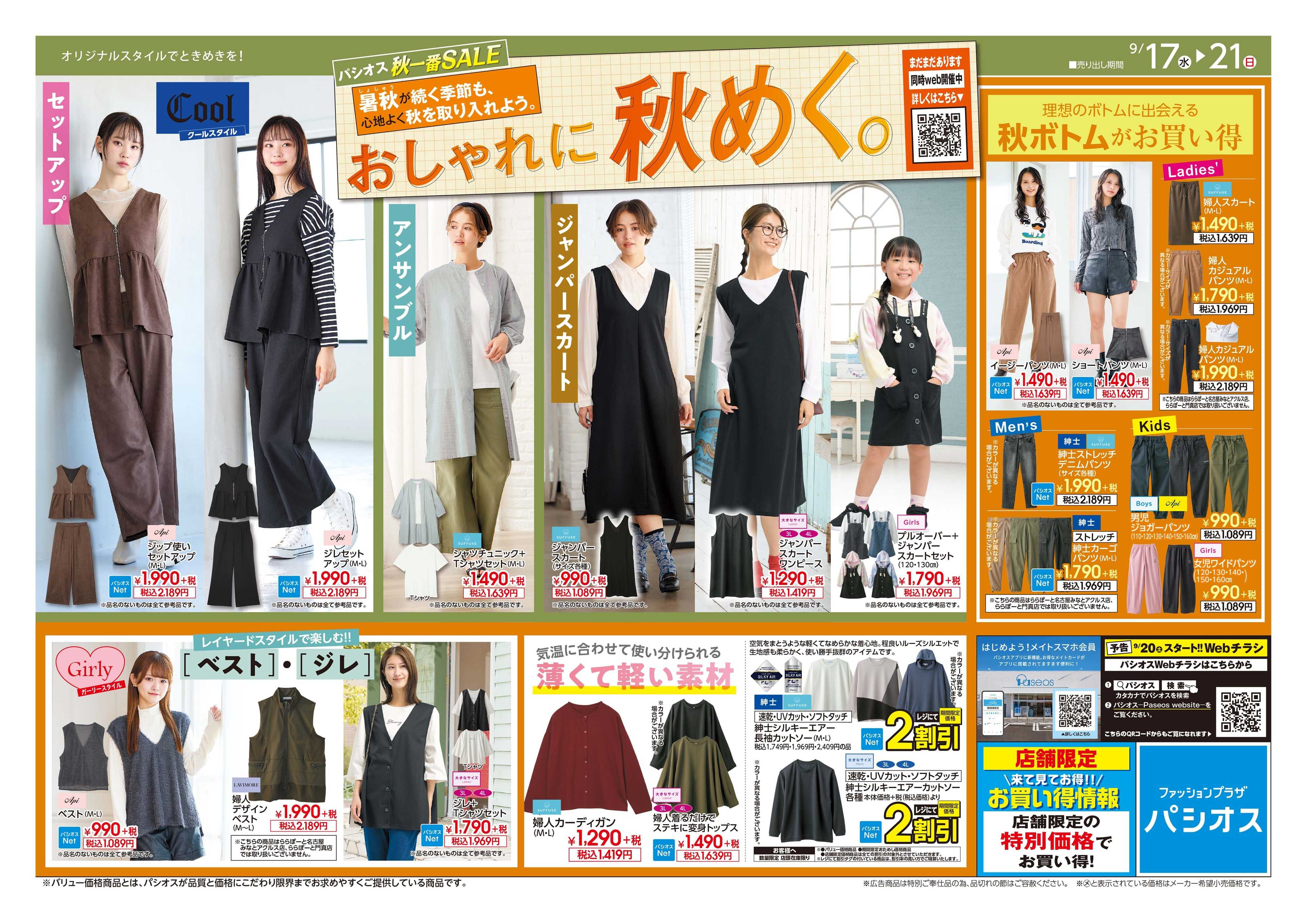 パシオス パシオス秋一番SALE！