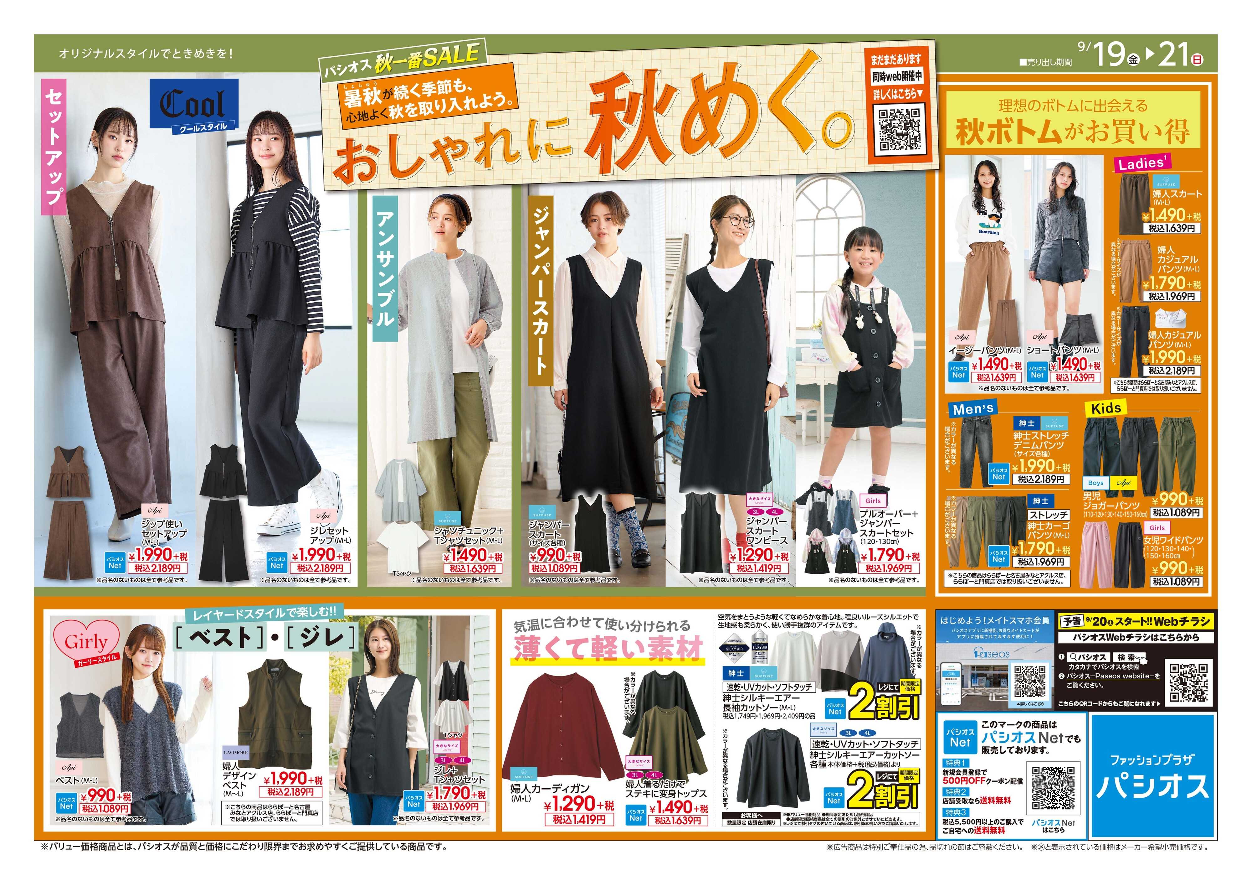 パシオス パシオス秋一番SALE！