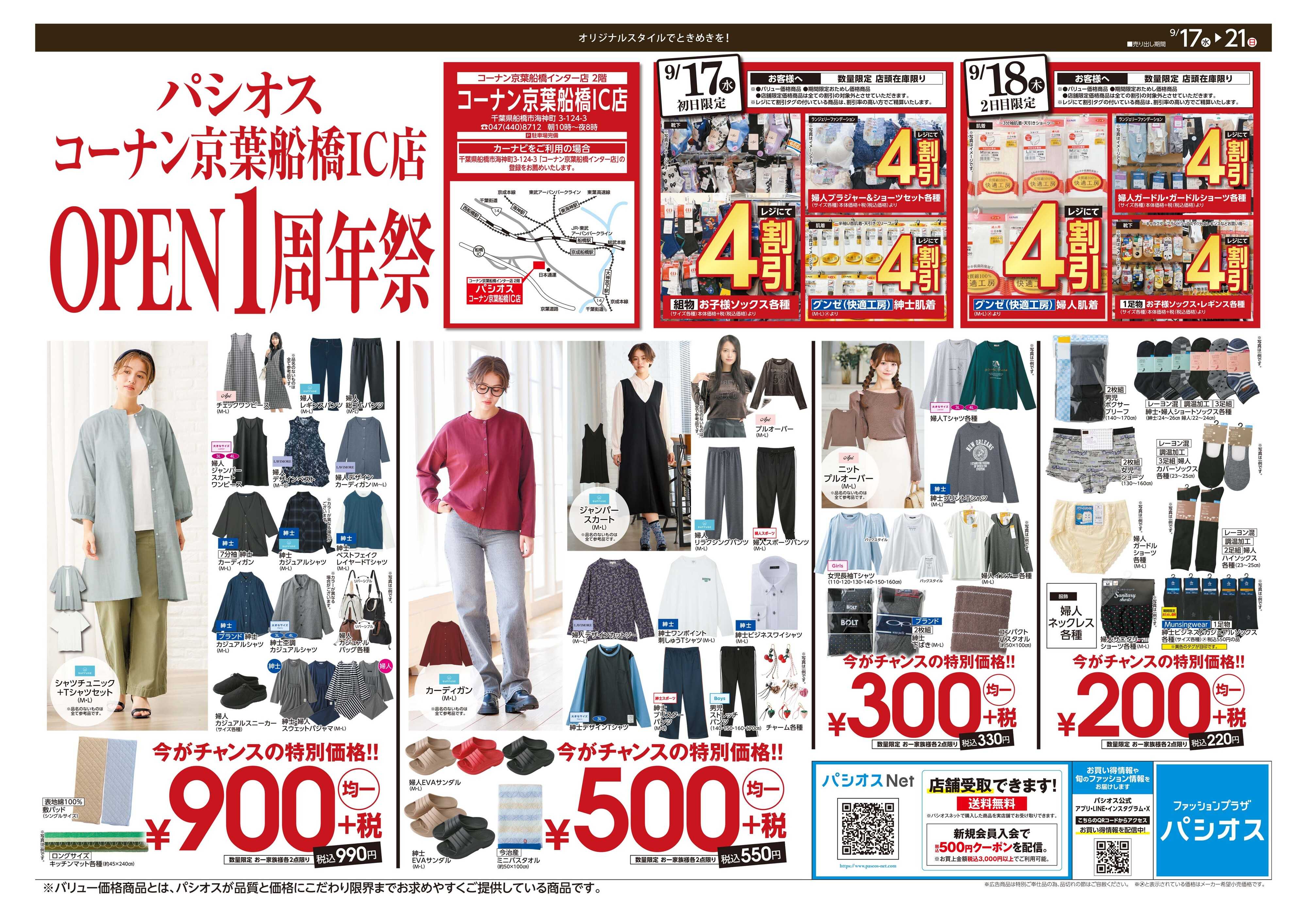 パシオス OPEN1周年祭
