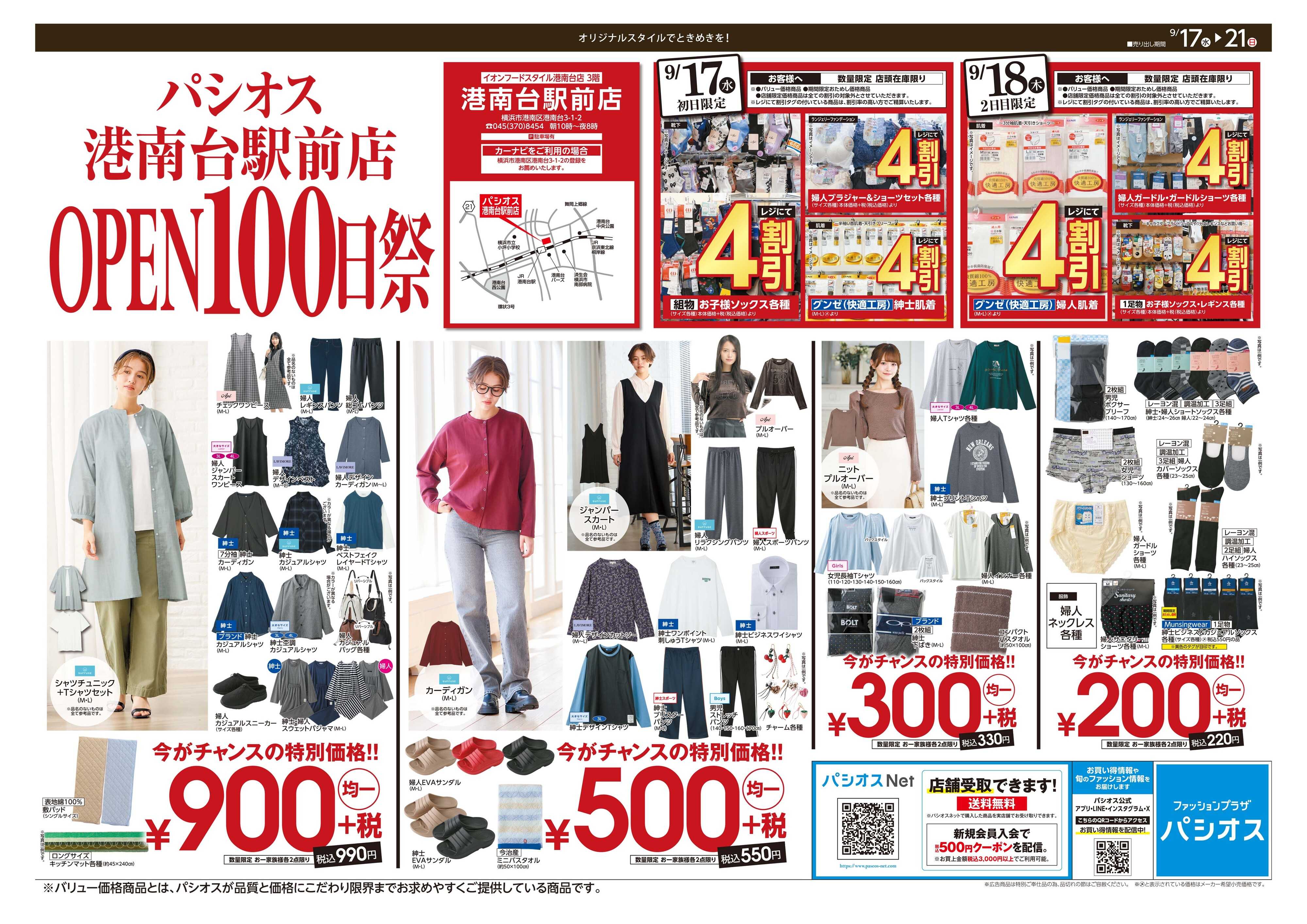 パシオス OPEN100日祭