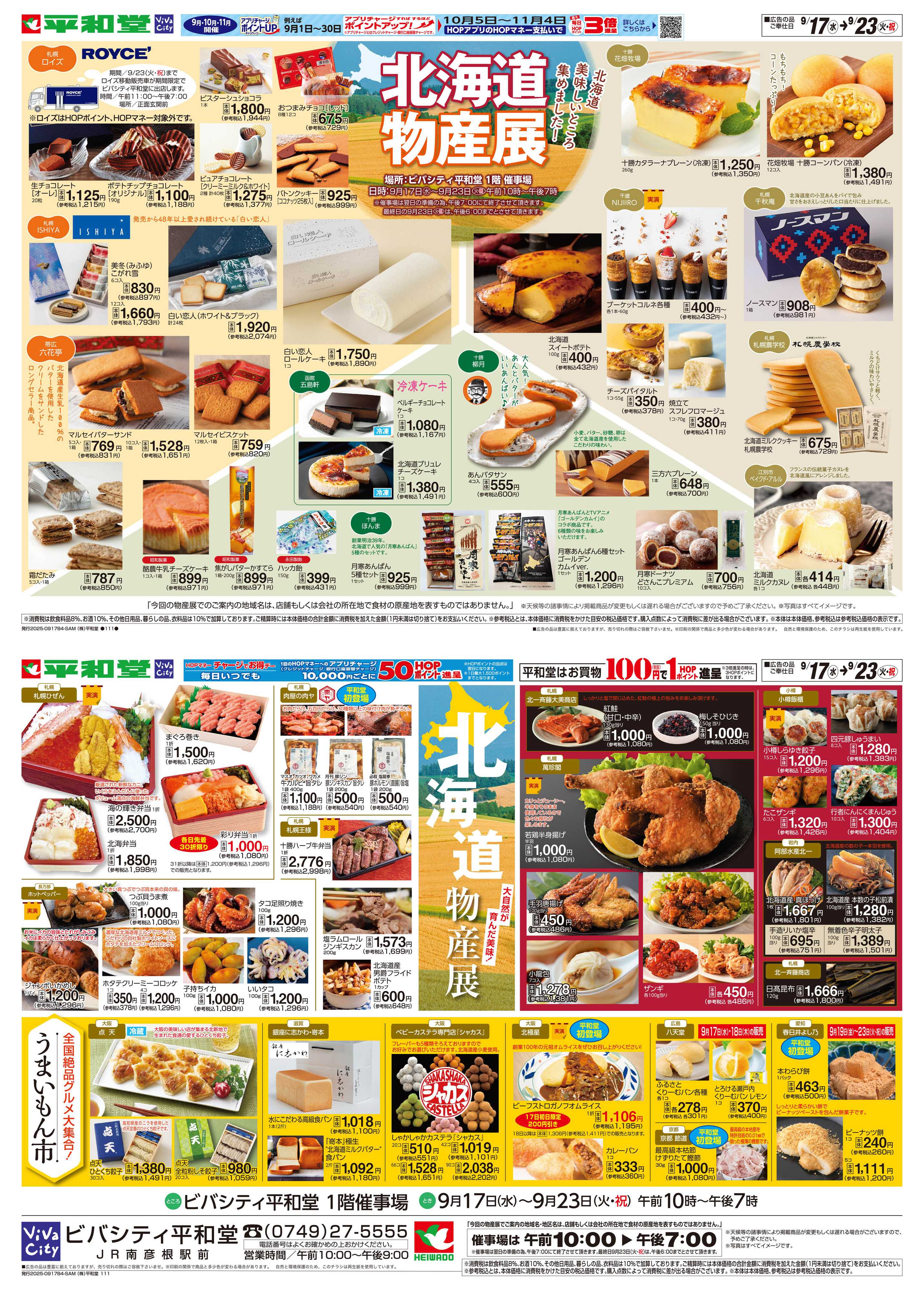 平和堂 9/17（水）〜北海道物産展