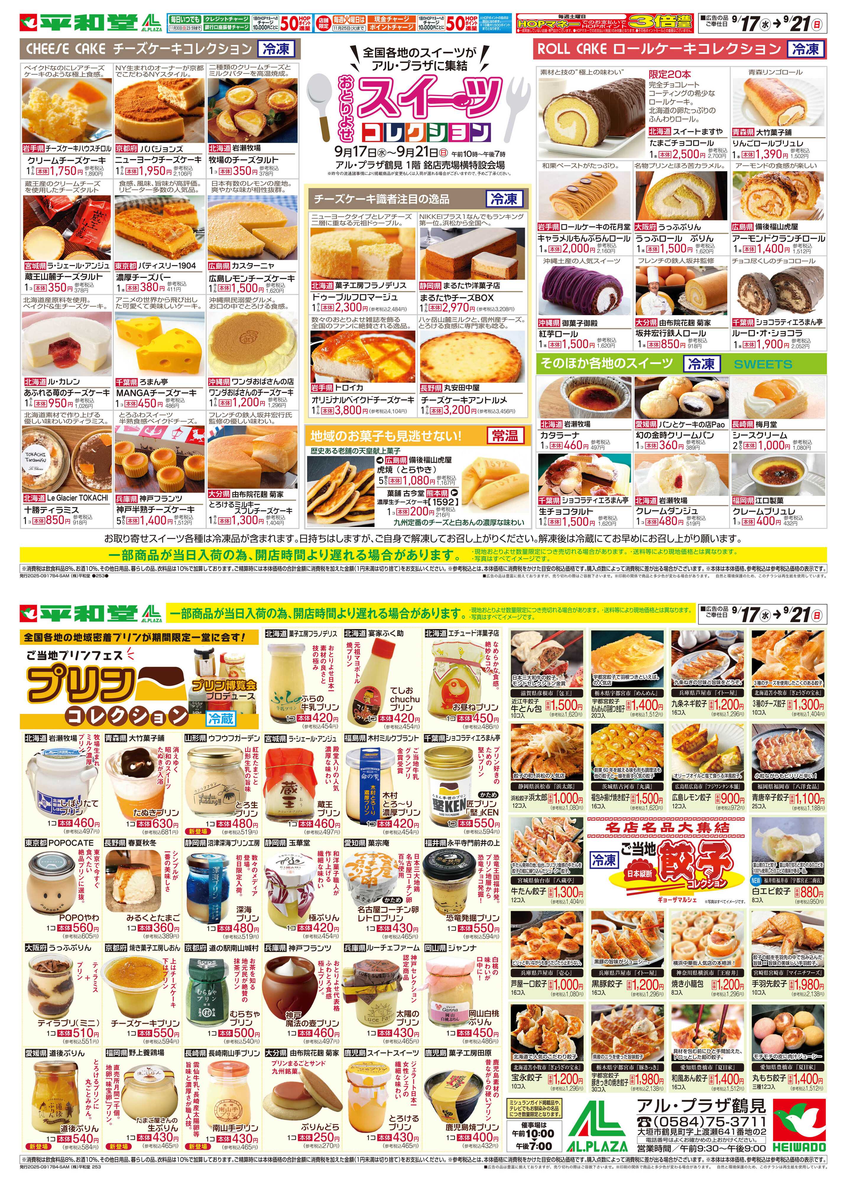 平和堂 9/17（水）〜スイーツコレクション