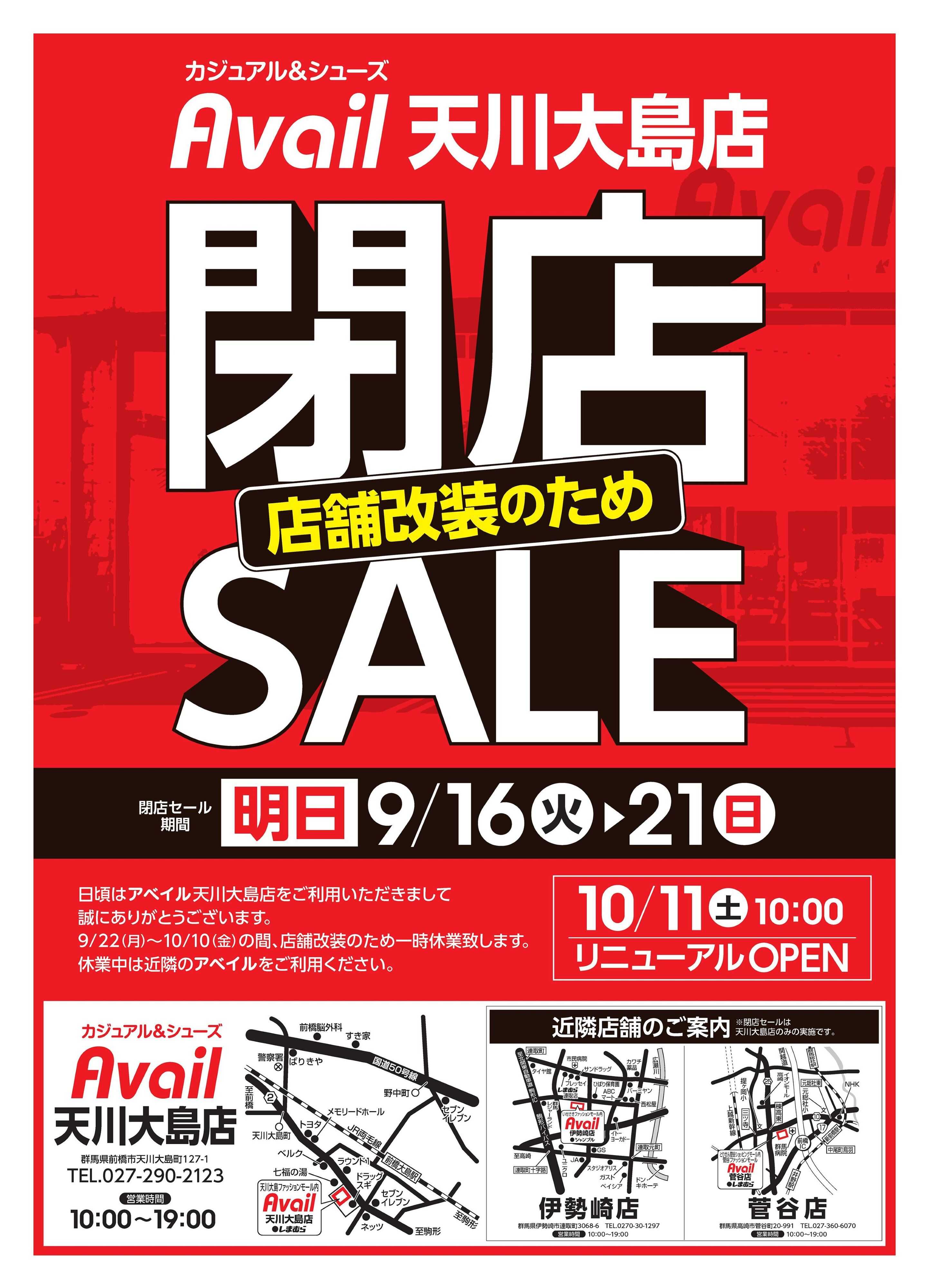アベイル アベイル天川大島店 店舗改装のため閉店SALE！－店内全品レジにて20％OFF－