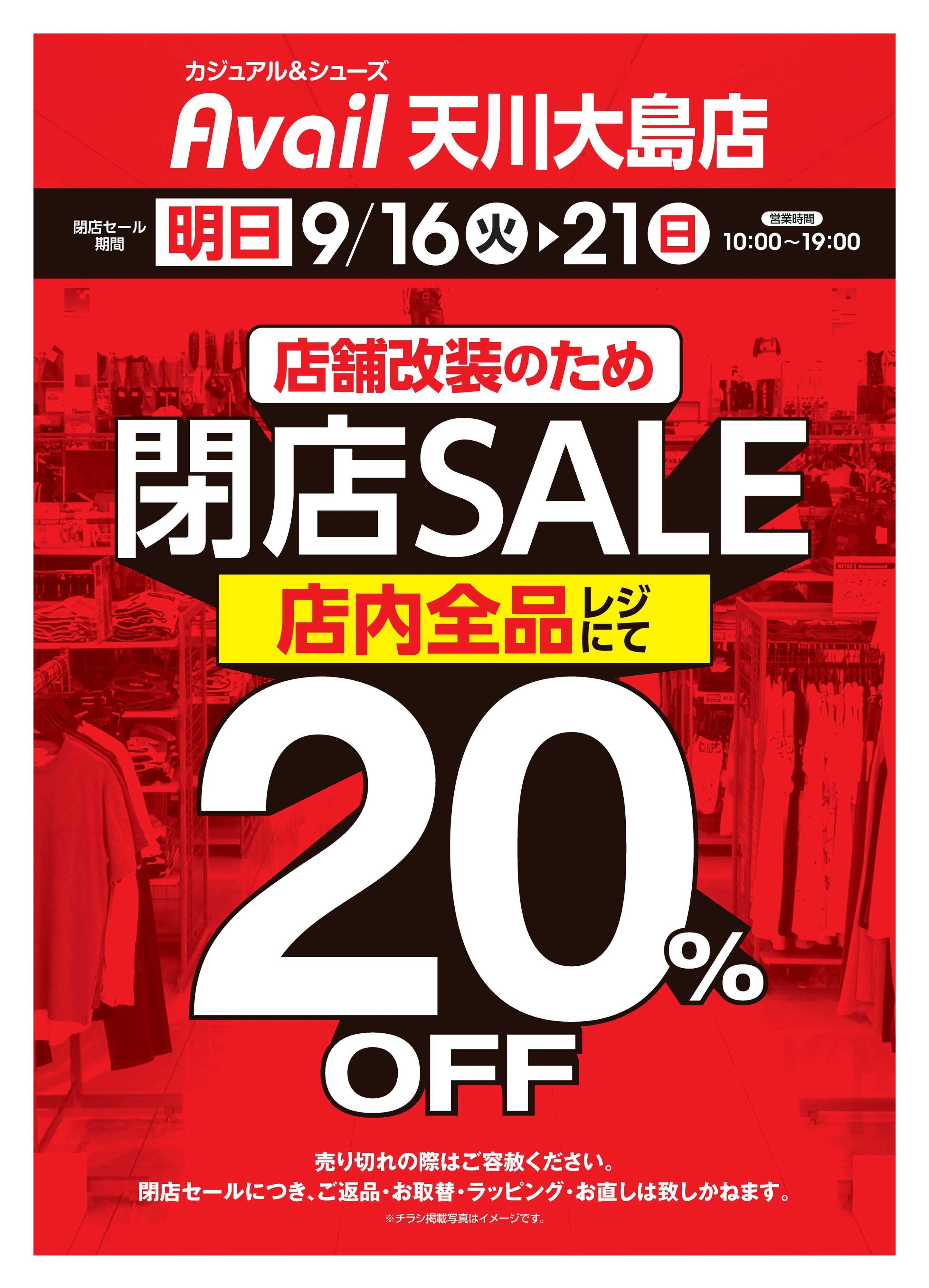 アベイル アベイル天川大島店 店舗改装のため閉店SALE！－店内全品レジにて20％OFF－