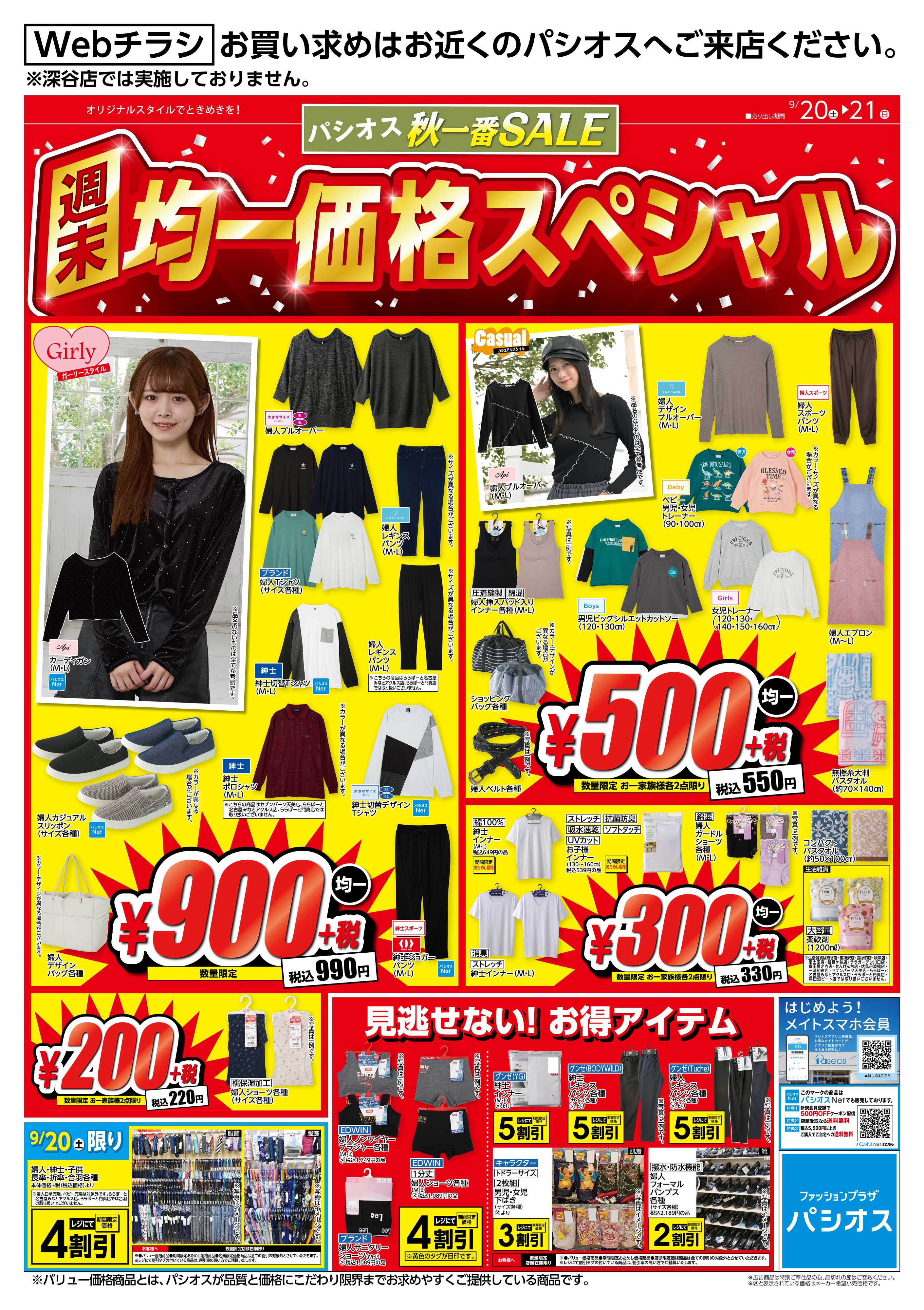 パシオス 週末！均一価格スペシャル