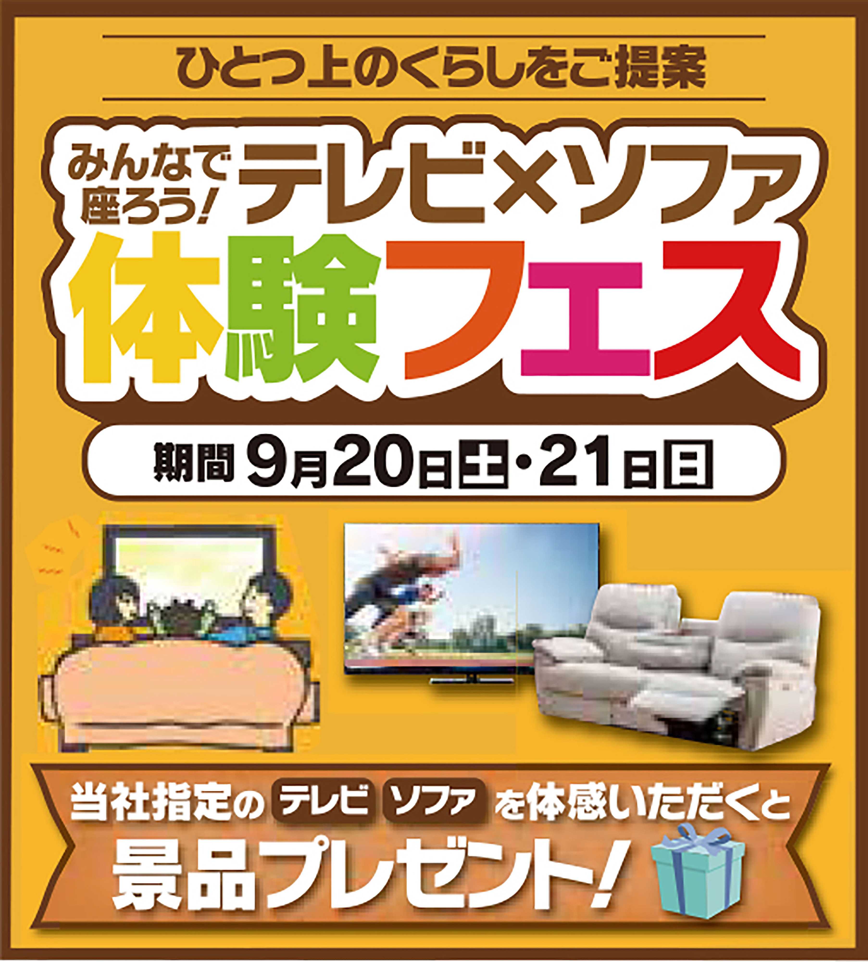 ヤマダデンキ テレビ×ソファ体験フェス