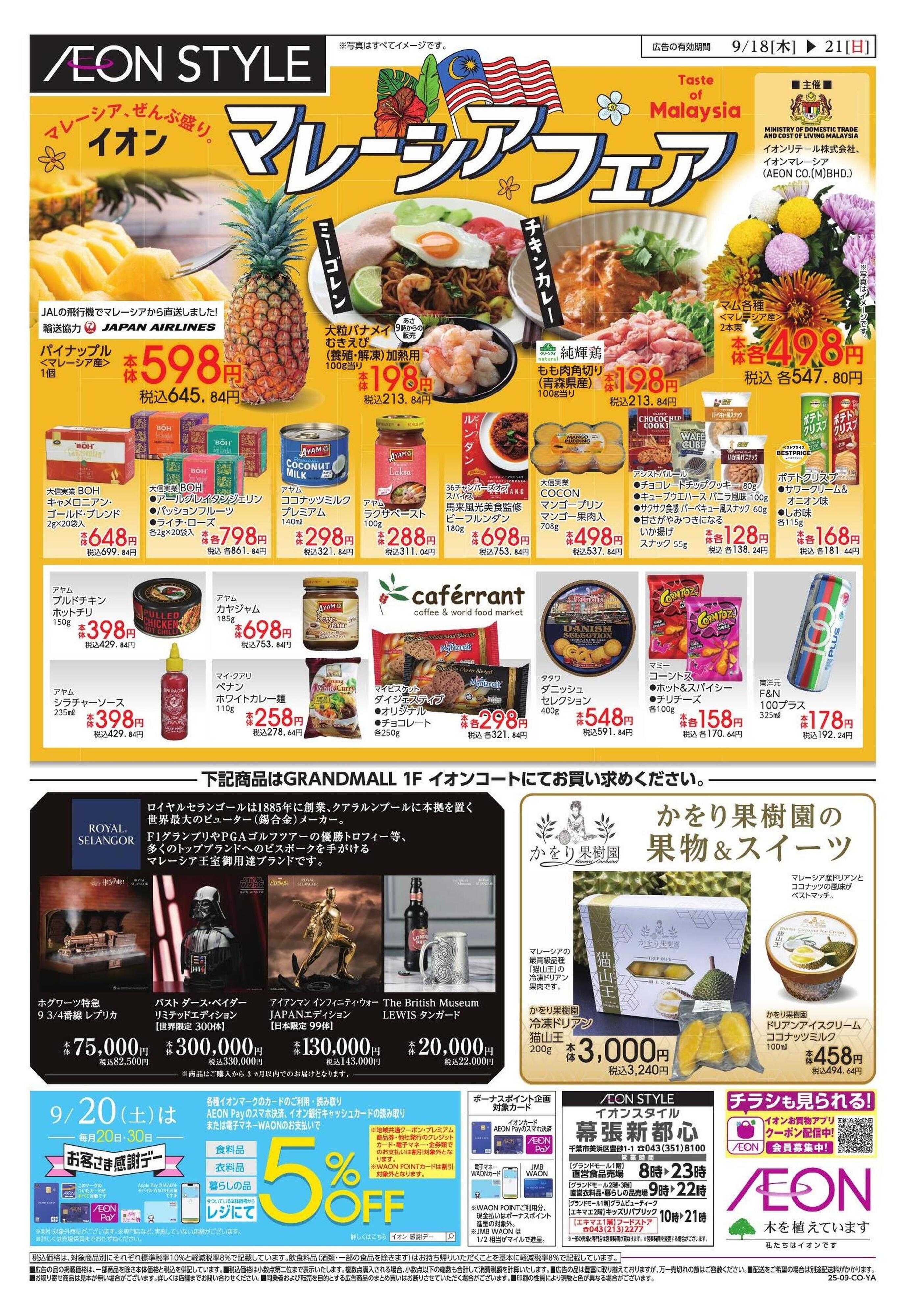 イオンスタイル 幕張新都心　マレーシアフェア